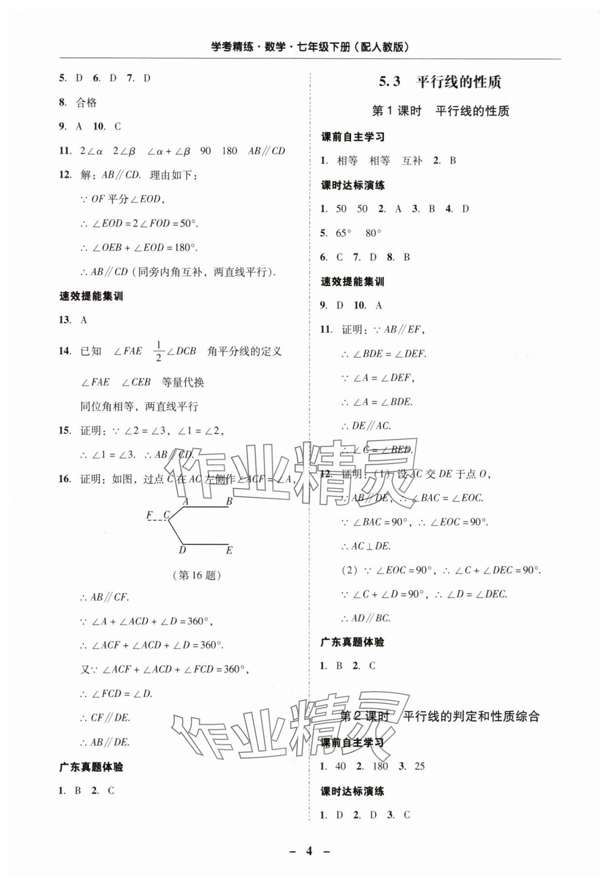 2024年南粤学典学考精练七年级数学下册人教版 第4页