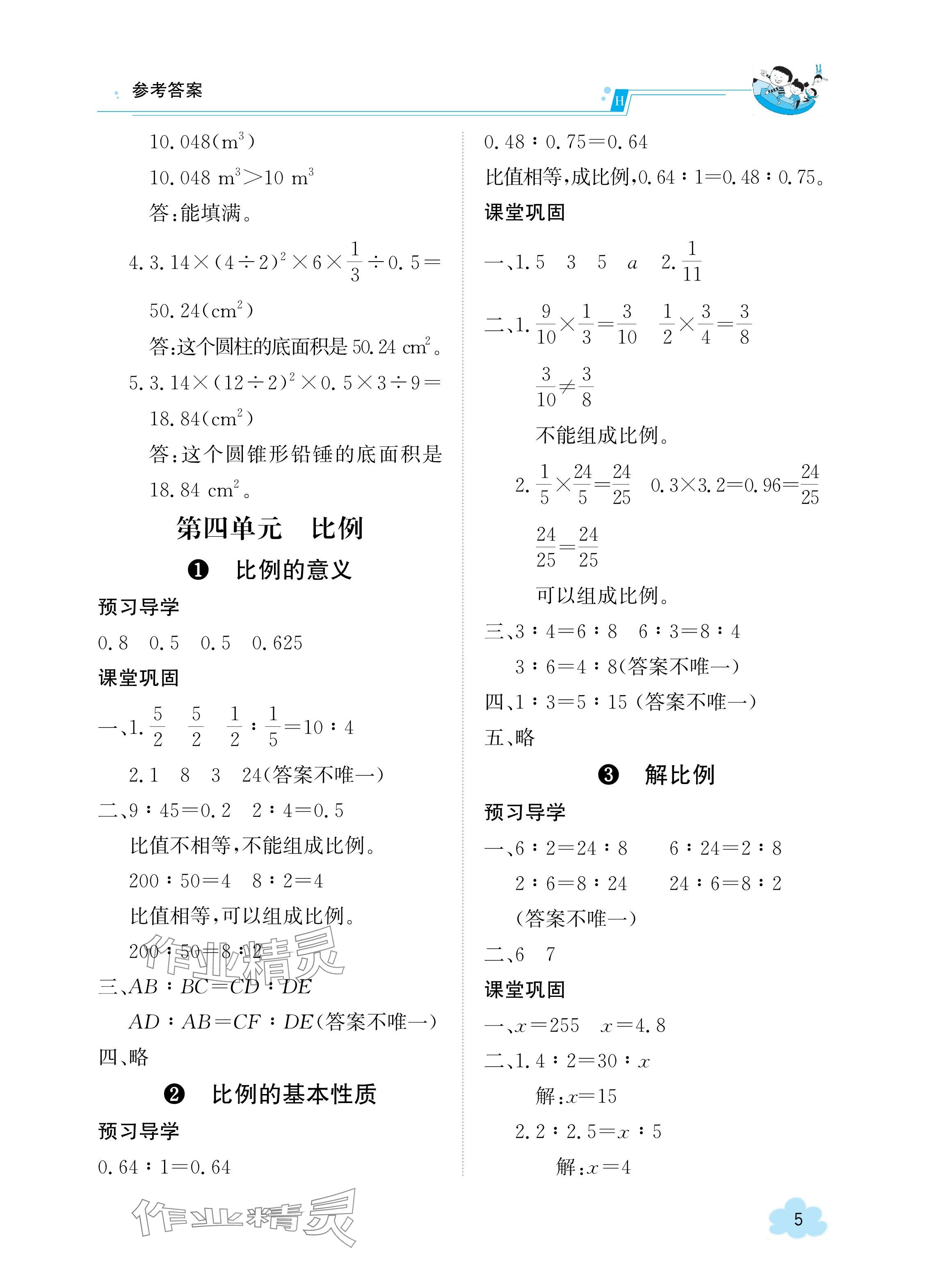 2024年金太阳导学案六年级数学下册人教版 参考答案第5页