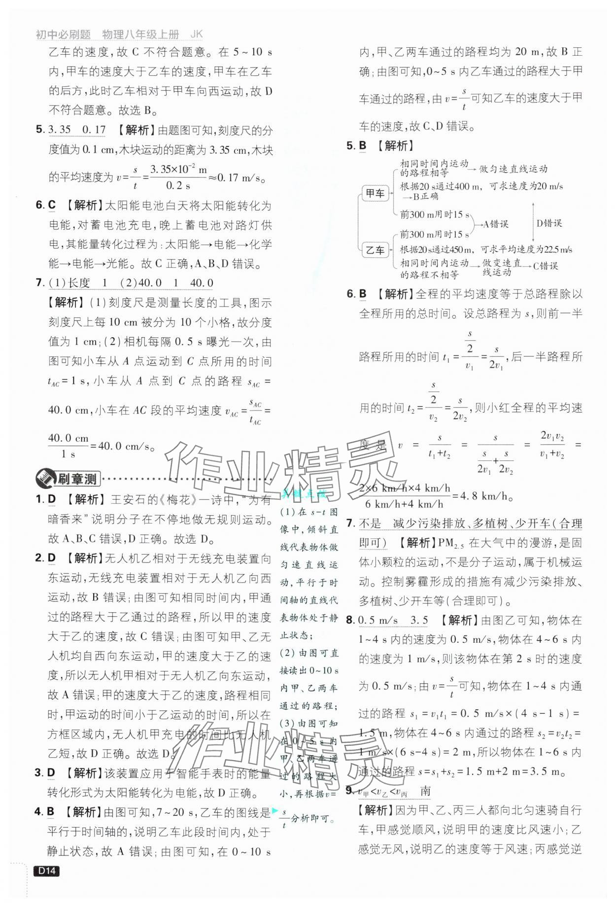 2024年初中必刷題八年級(jí)物理上冊(cè)教科版 參考答案第14頁(yè)