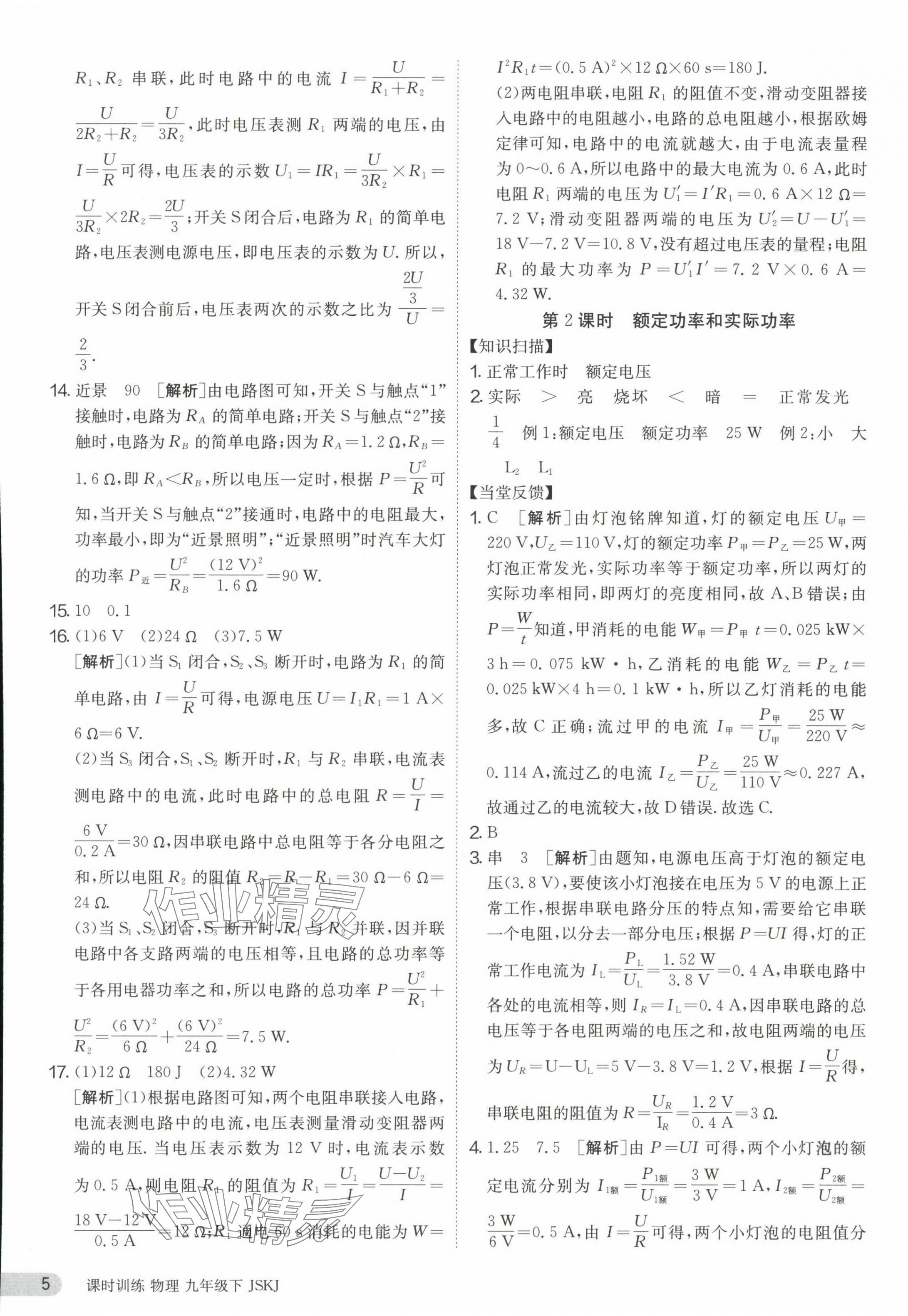 2024年课时训练九年级物理下册江苏版 第5页