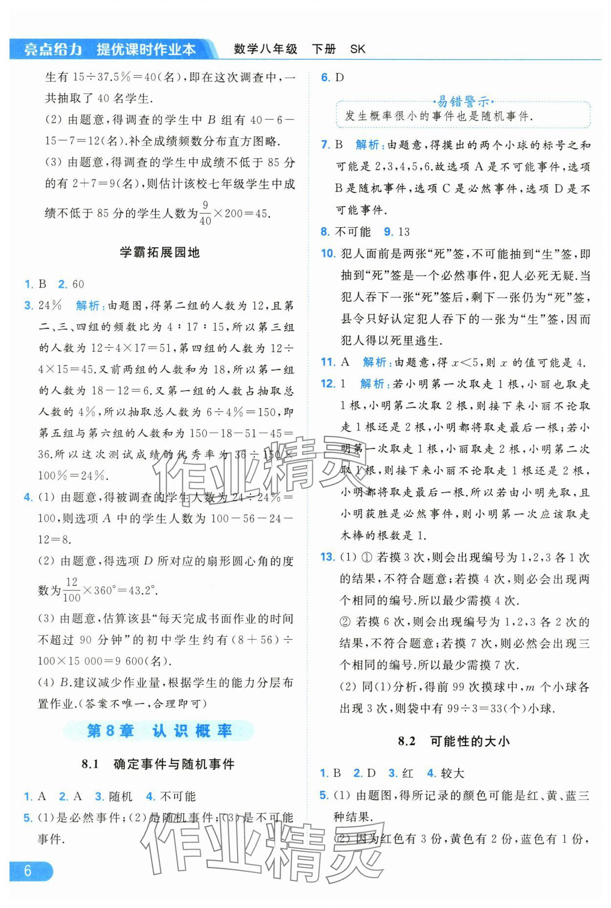 2024年亮点给力提优课时作业本八年级数学下册苏科版 第6页