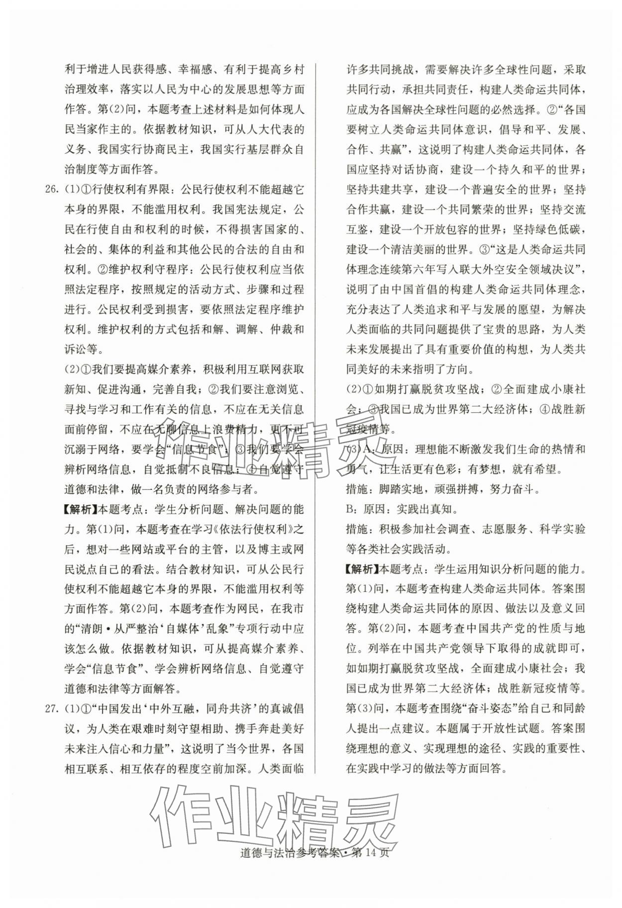 2024年湖南中考必备道德与法治 参考答案第14页