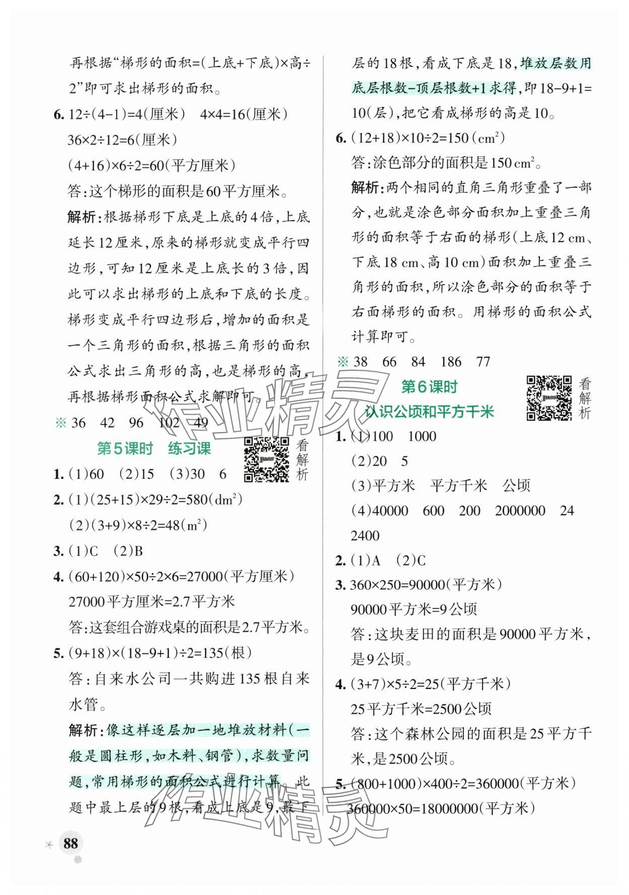 2024年小學(xué)學(xué)霸作業(yè)本五年級數(shù)學(xué)上冊蘇教版 參考答案第4頁