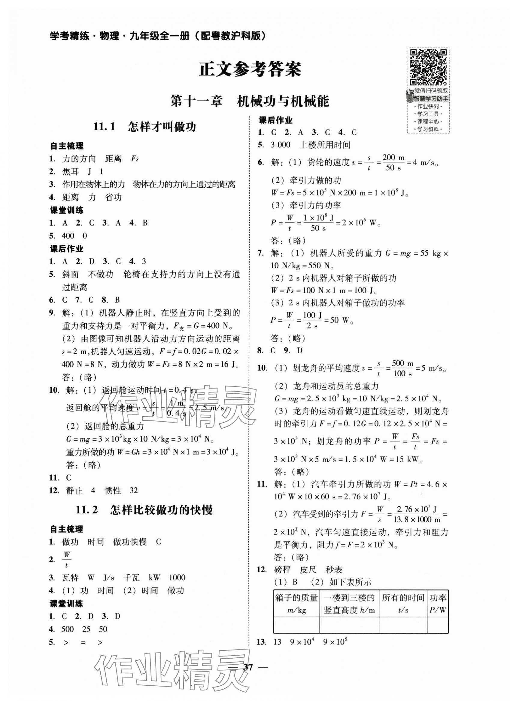 2024年南粵學(xué)典學(xué)考精練九年級(jí)物理全一冊(cè)滬粵版 第1頁(yè)