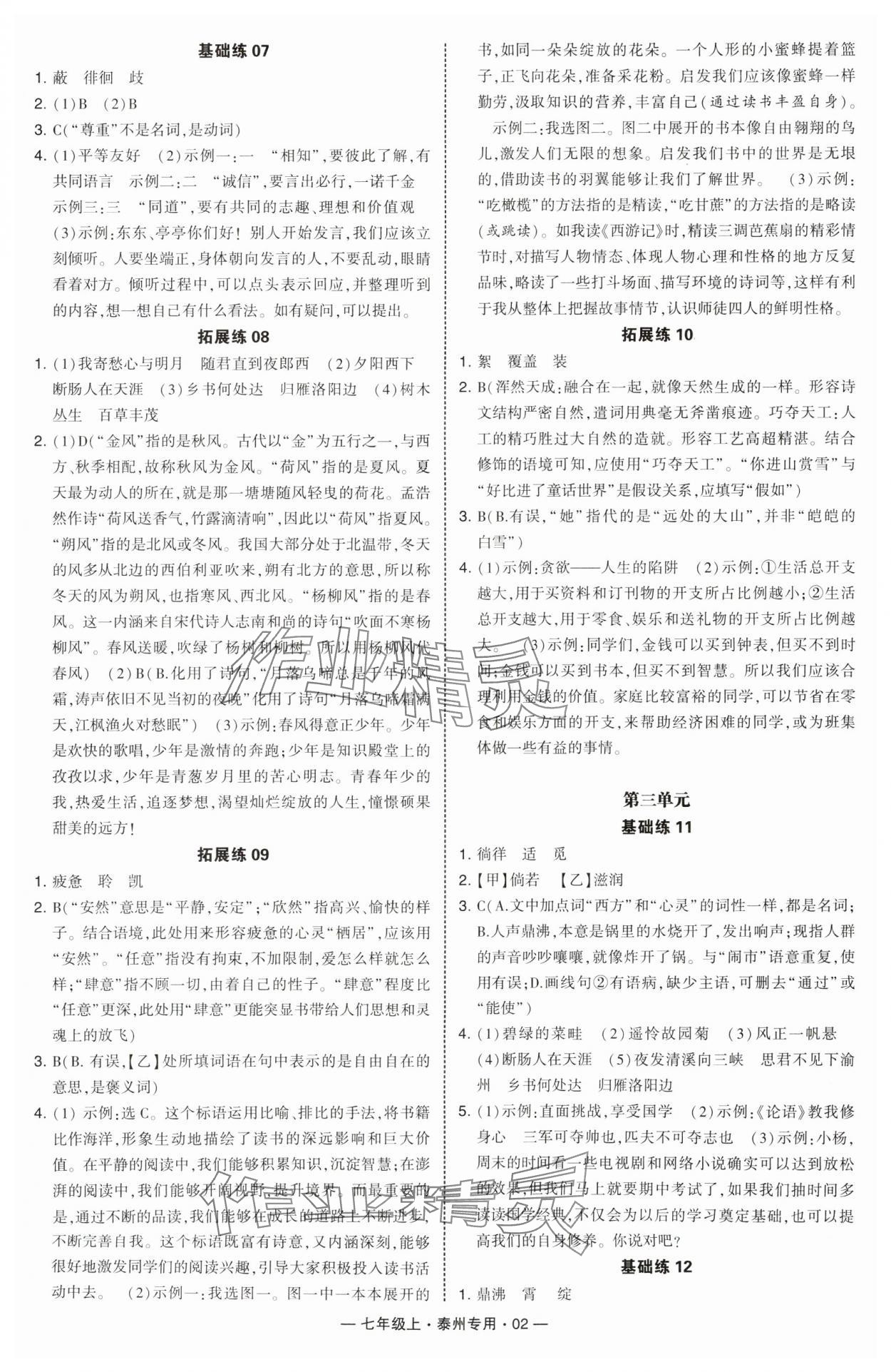 2024年學(xué)霸組合訓(xùn)練七年級語文上冊人教版泰州專版 第2頁