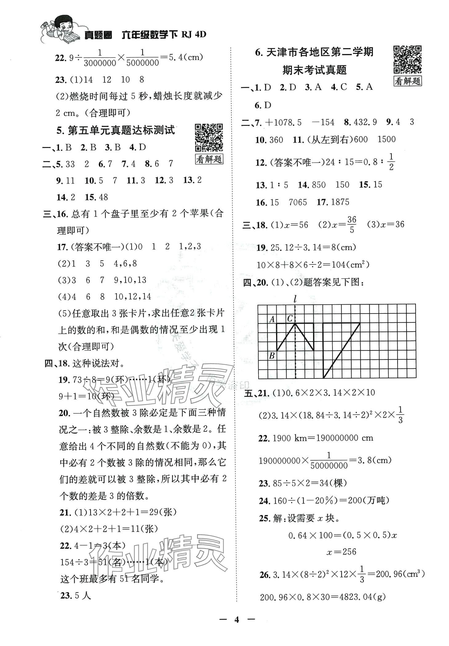 2024年真题圈天津市小学考试真卷三步练六年级数学下册人教版 第3页