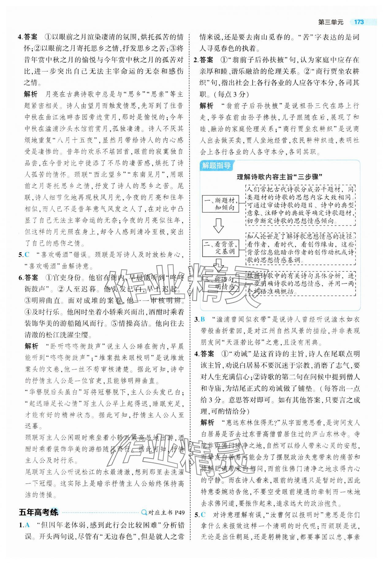 2023年5年高考3年模拟高中语文必修上册人教版 参考答案第21页