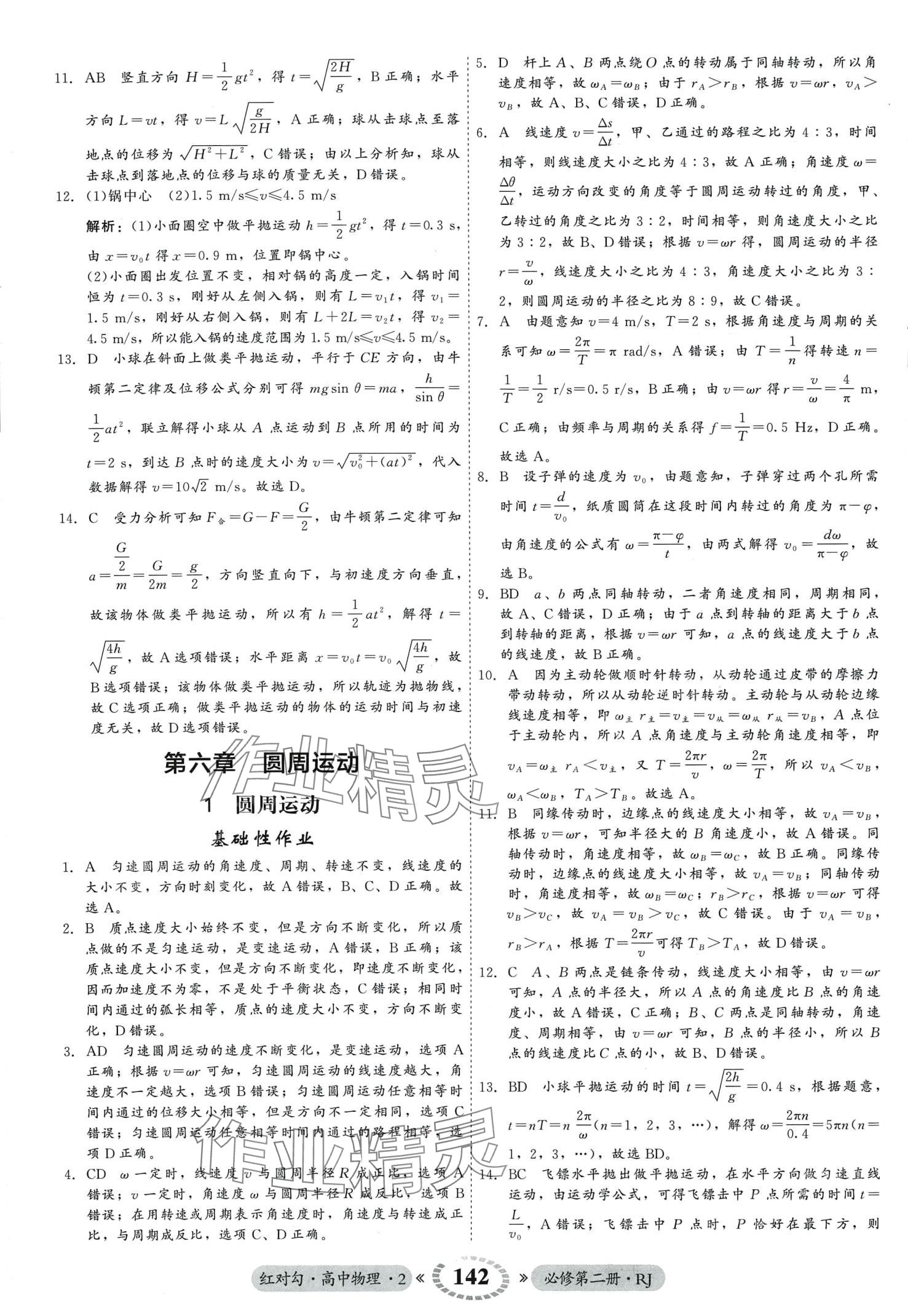 2024年紅對勾45分鐘作業(yè)與單元評估高中物理必修第二冊人教版 第10頁