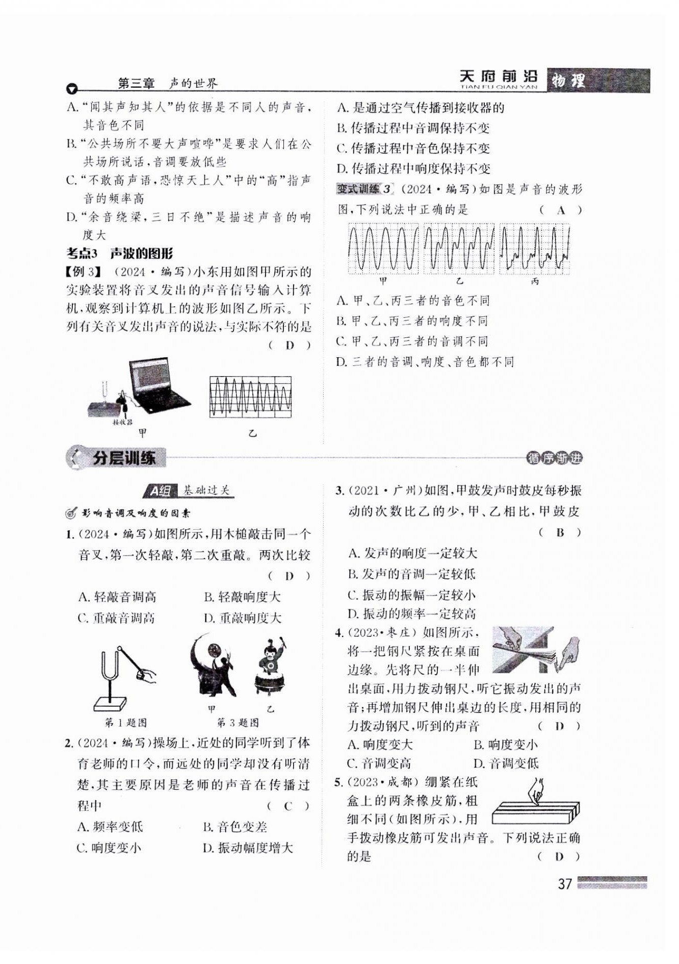 2024年天府前沿八年級物理上冊教科版課時同步培優(yōu)訓(xùn)練 參考答案第37頁