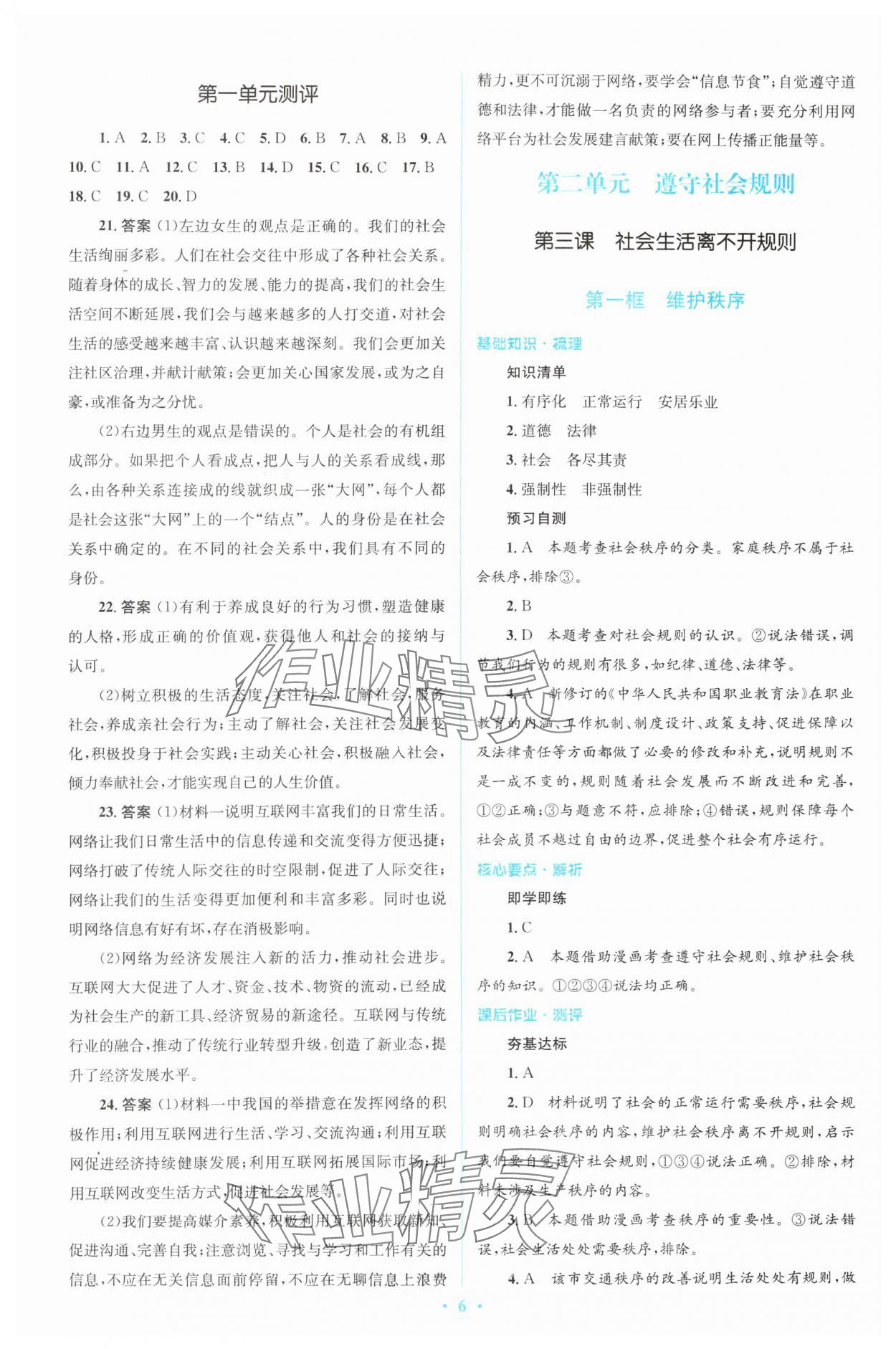 2023年人教金學(xué)典同步解析與測(cè)評(píng)學(xué)考練八年級(jí)道德與法治上冊(cè)人教版 參考答案第6頁