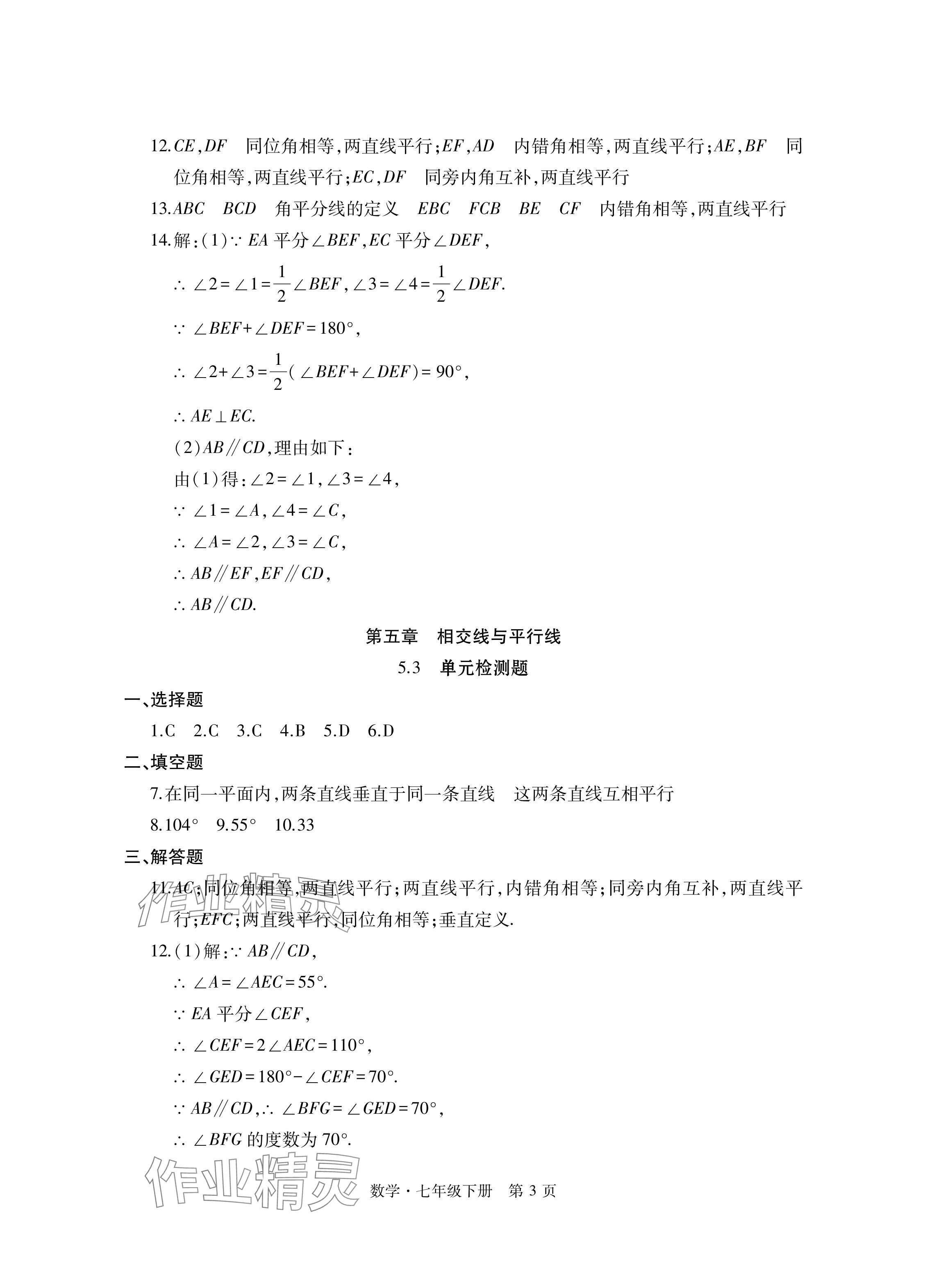 2024年初中同步练习册自主测试卷七年级数学下册人教版 参考答案第3页