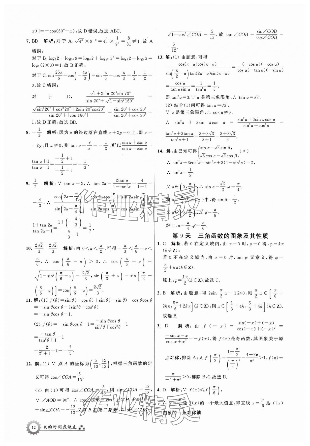 2024年最高考假期作业高二数学 参考答案第12页