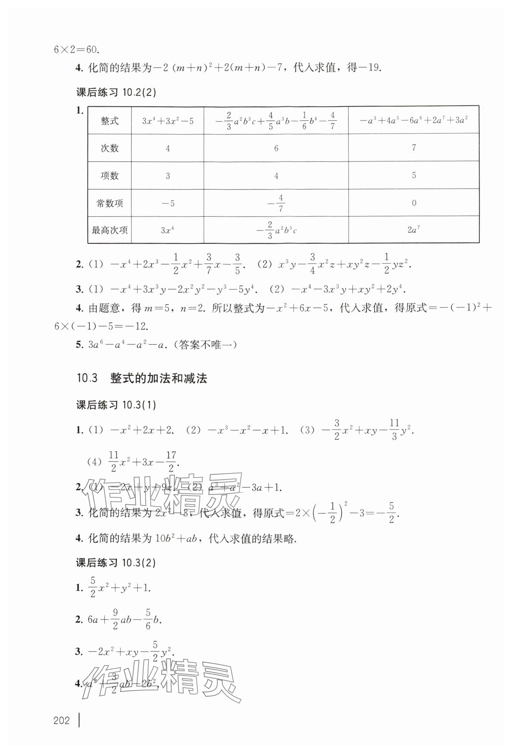 2024年練習(xí)部分七年級數(shù)學(xué)上冊滬教版五四制 參考答案第2頁