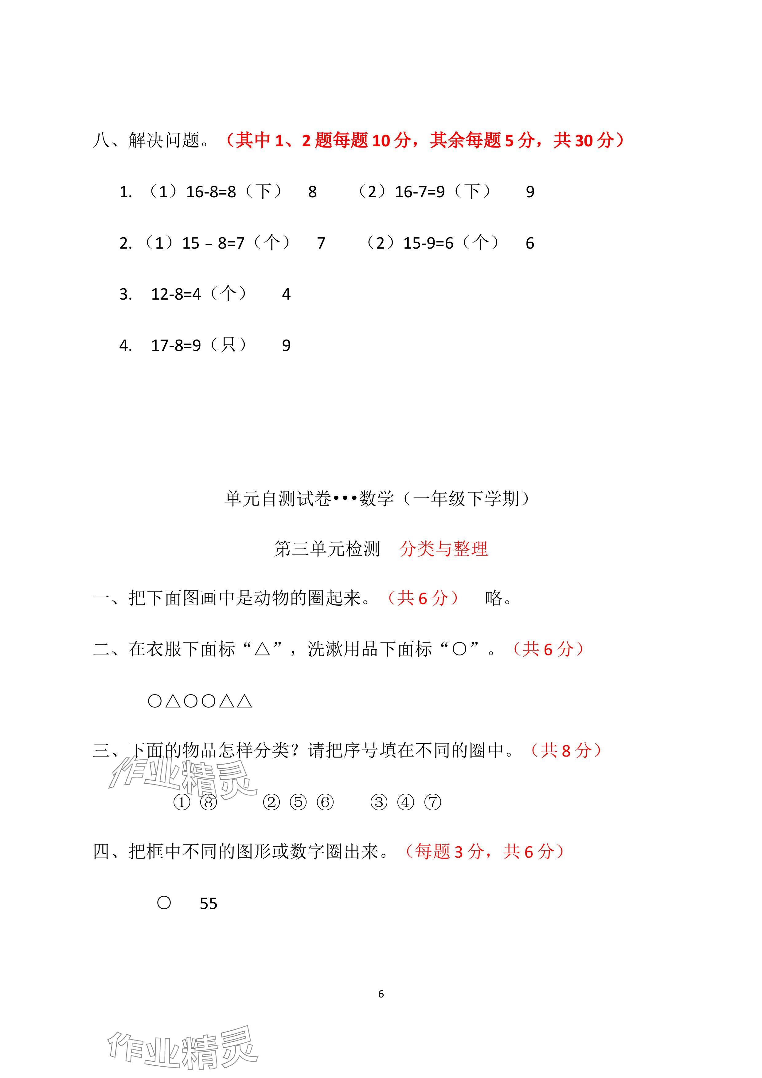 2024年单元自测试卷青岛出版社一年级数学下册人教版 参考答案第6页