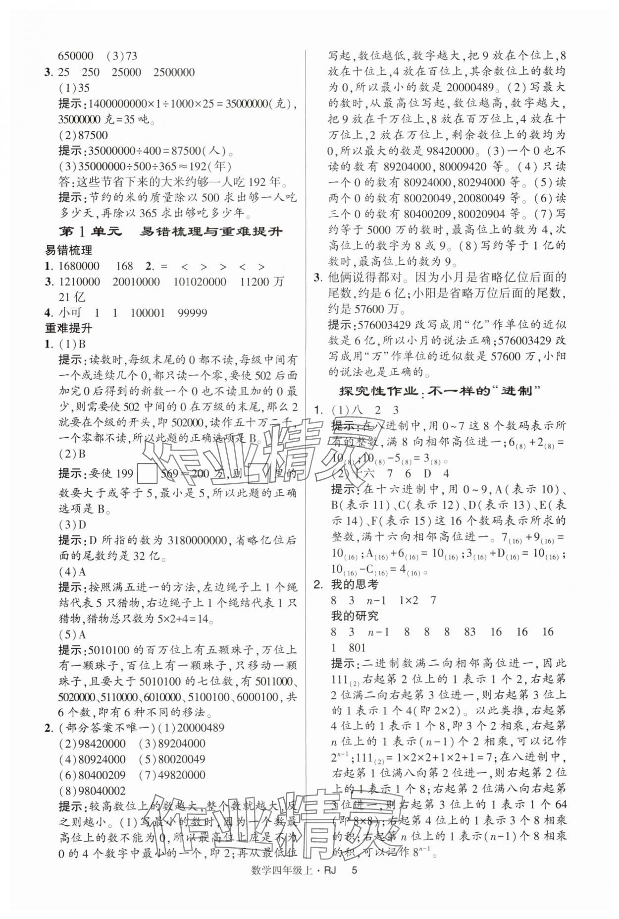 2024年经纶学典提高班四年级数学上册人教版 第5页