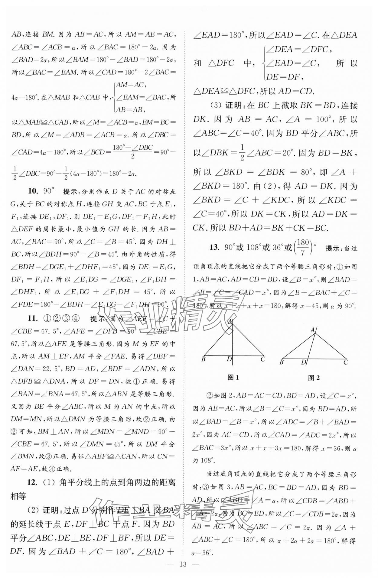 2024年小題狂做八年級數(shù)學(xué)上冊蘇科版巔峰版 參考答案第13頁