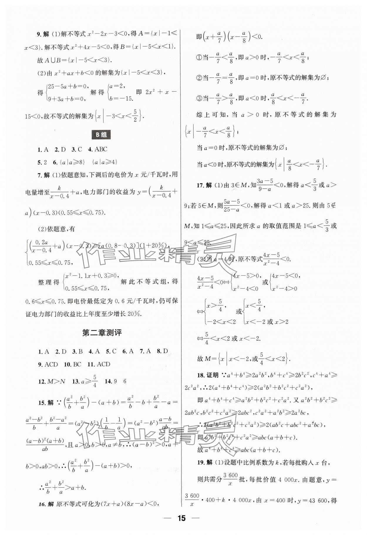 2024年同步練習(xí)冊(cè)人民教育出版社高中數(shù)學(xué)必修第一冊(cè)人教版 第15頁(yè)