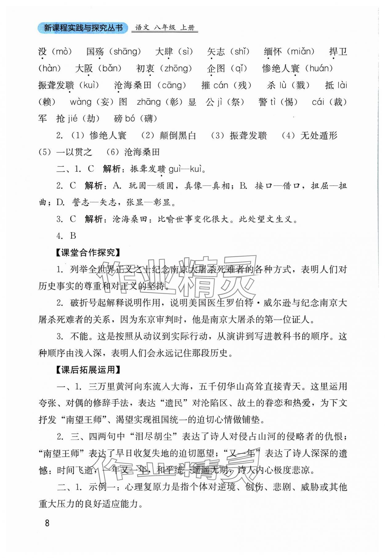 2023年新課程實(shí)踐與探究叢書八年級(jí)語文上冊(cè)人教版 參考答案第8頁