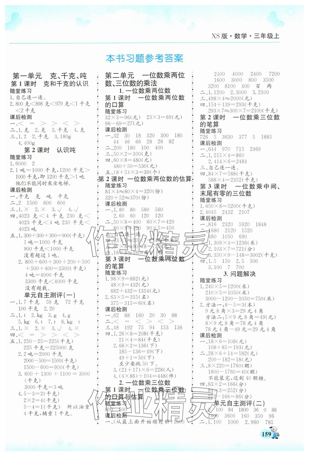 2024年幫你學(xué)三年級(jí)數(shù)學(xué)上冊(cè)西師大版 第1頁(yè)