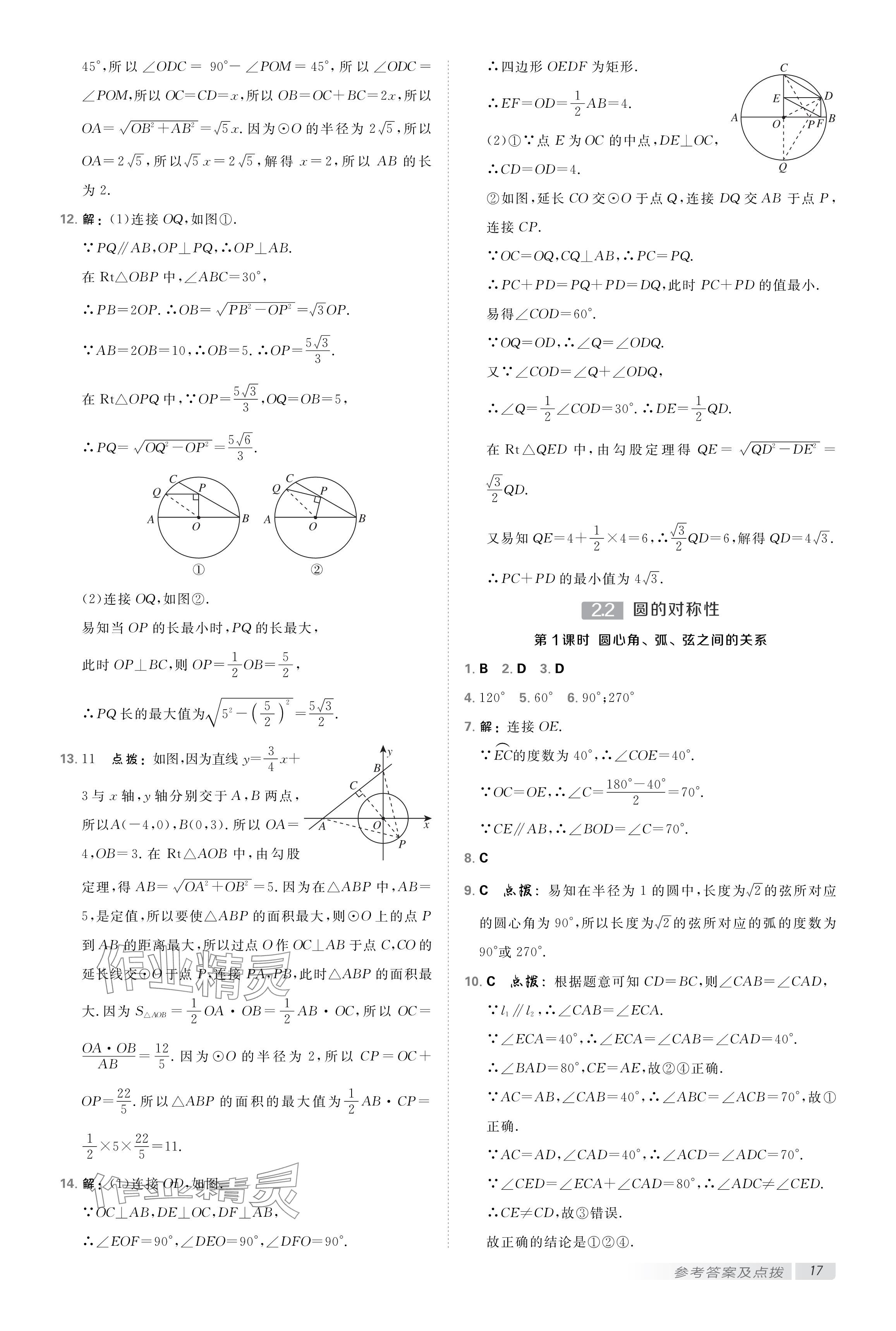 2024年點(diǎn)撥訓(xùn)練九年級數(shù)學(xué)上冊蘇科版 參考答案第16頁