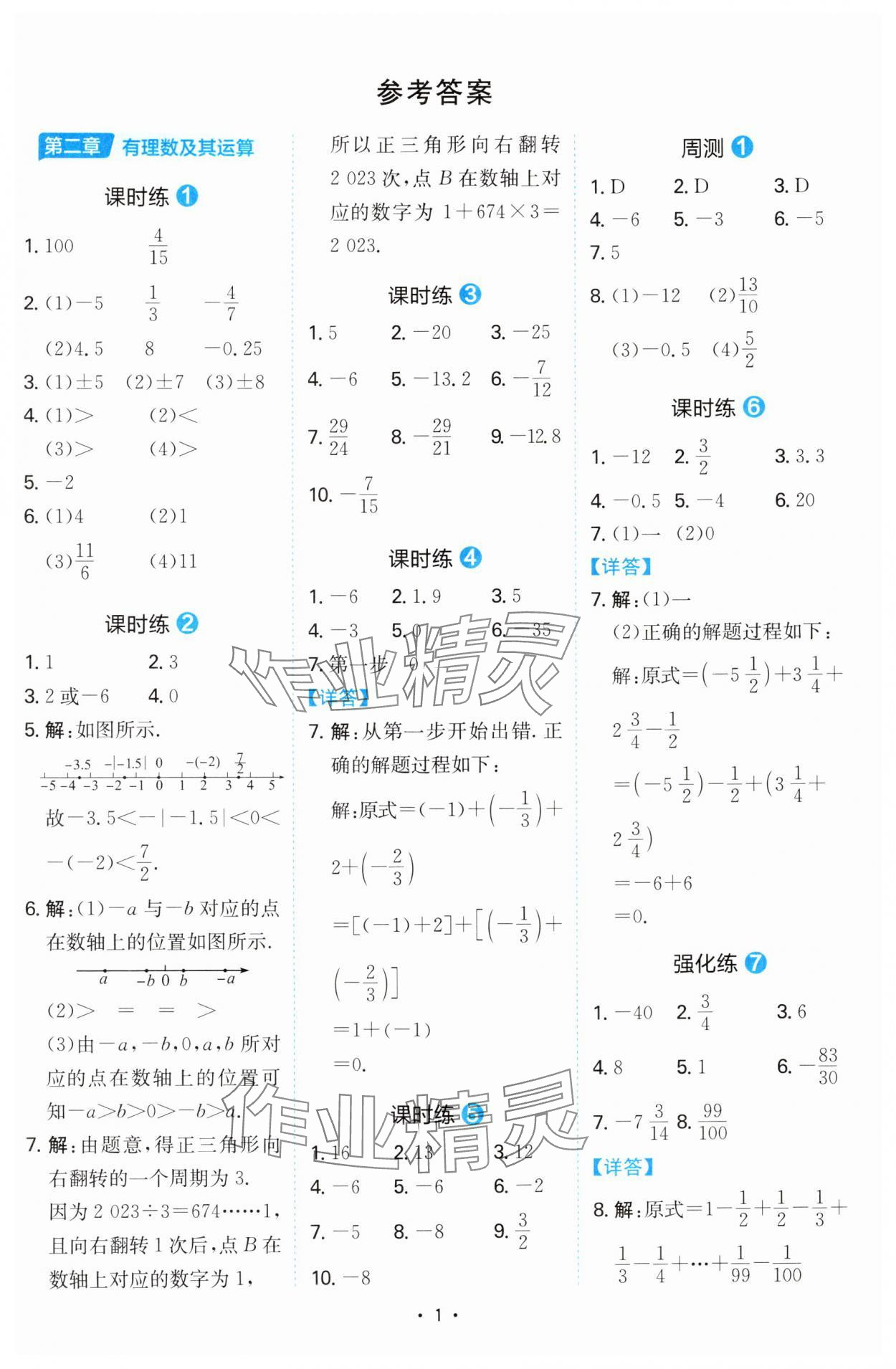 2024年一本同步計(jì)算題七年級(jí)數(shù)學(xué)北師大版陜西專(zhuān)版 參考答案第1頁(yè)