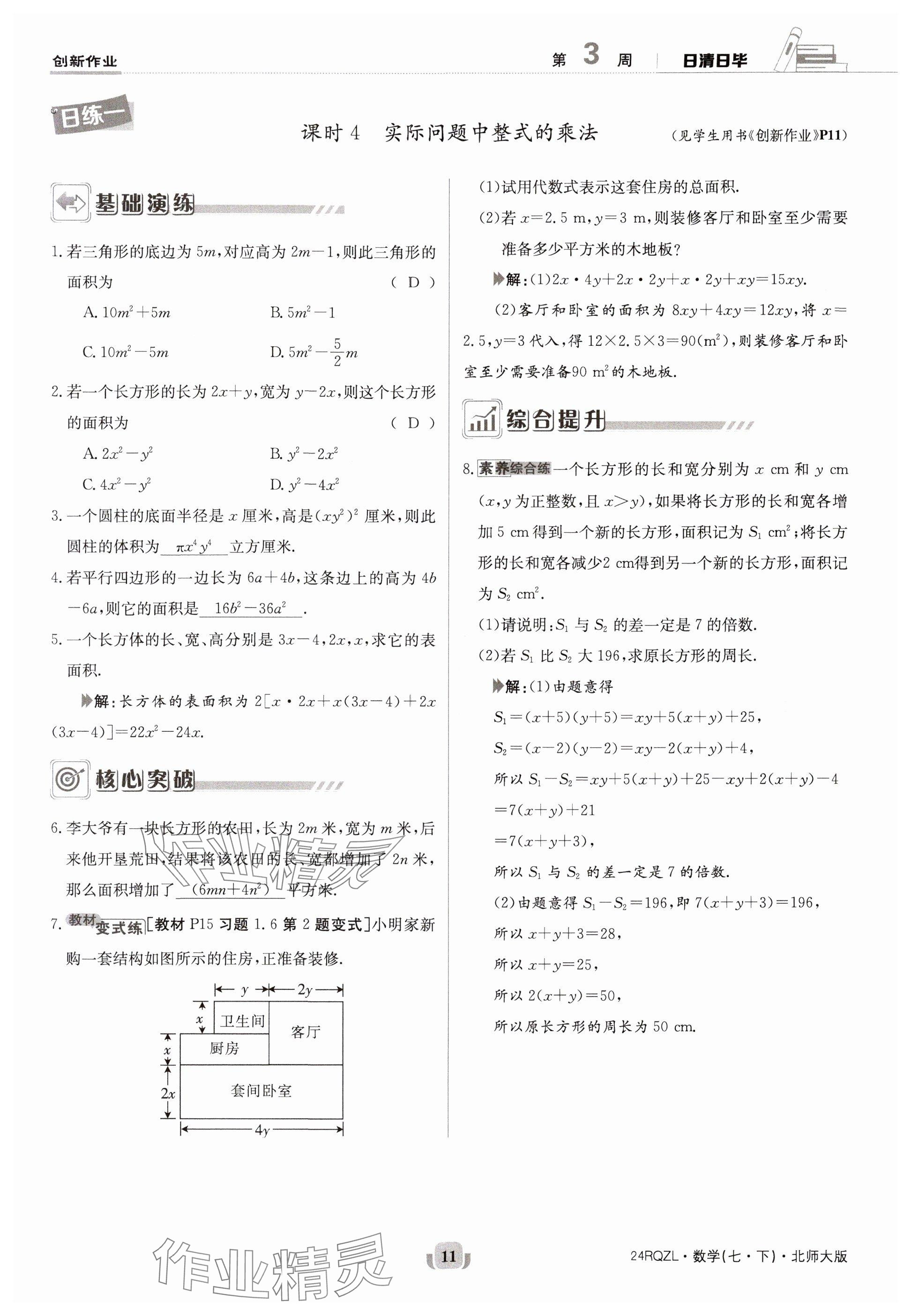 2024年日清周练七年级数学下册北师大版 参考答案第11页