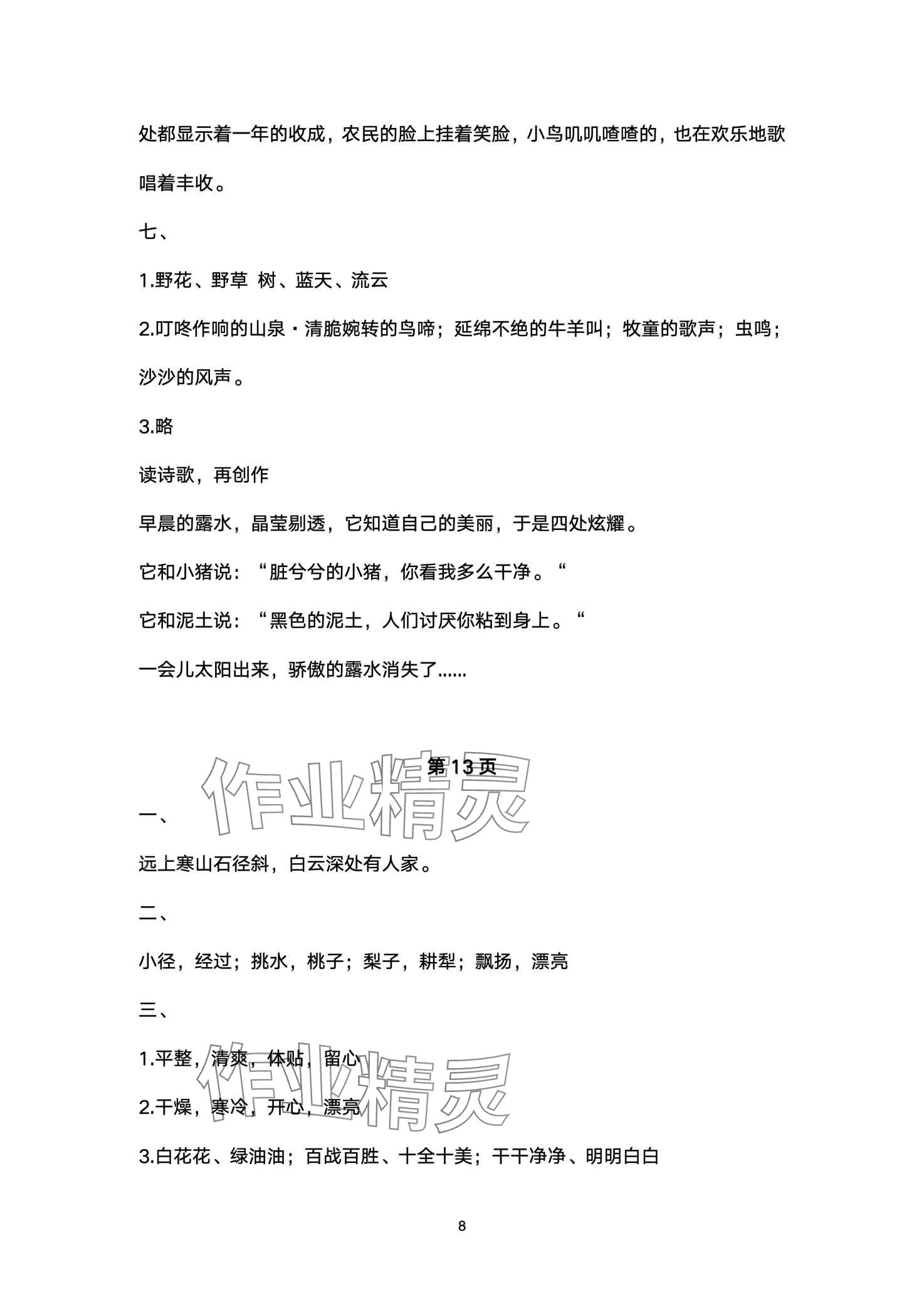 2024年寒假作业与生活陕西人民教育出版社三年级语文 第8页