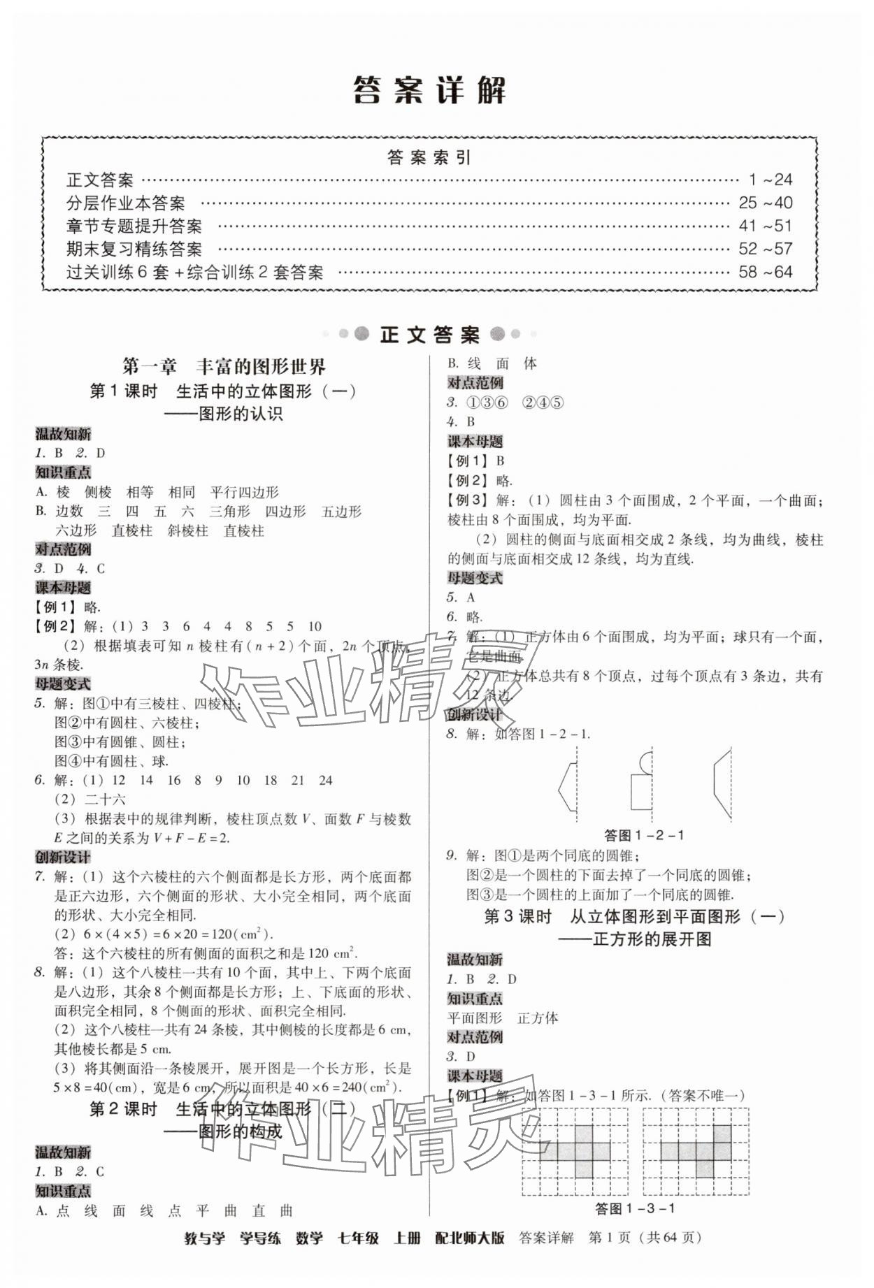 2024年教與學(xué)學(xué)導(dǎo)練七年級(jí)數(shù)學(xué)上冊(cè)北師大版 第1頁(yè)