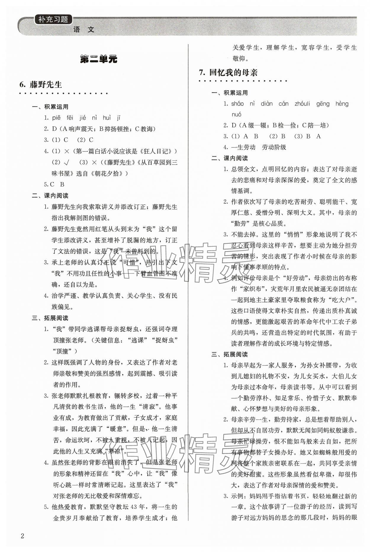 2023年補(bǔ)充習(xí)題八年級語文上冊人教版人民教育出版社 參考答案第2頁