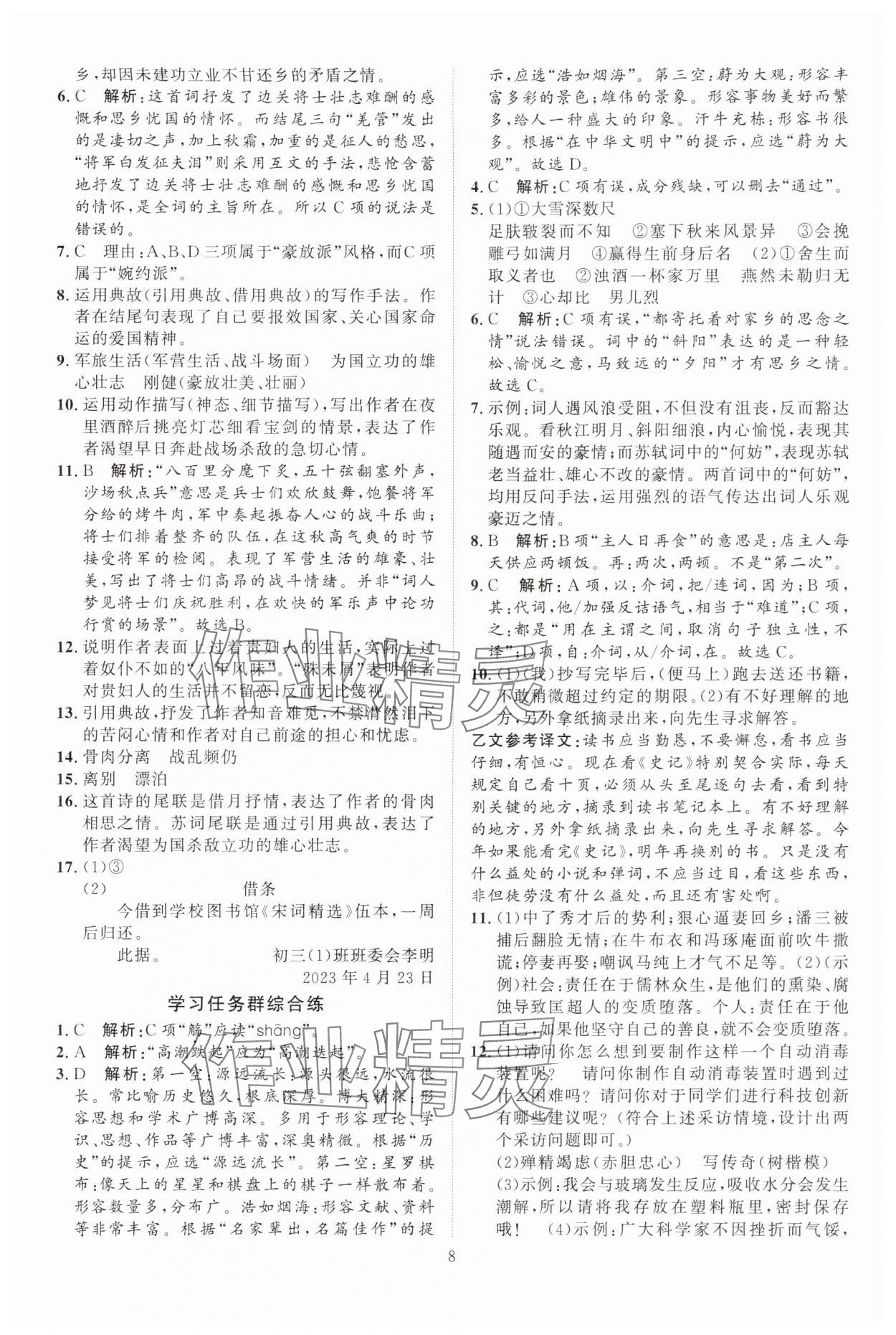 2024年优加学案课时通九年级语文下册人教版 参考答案第8页