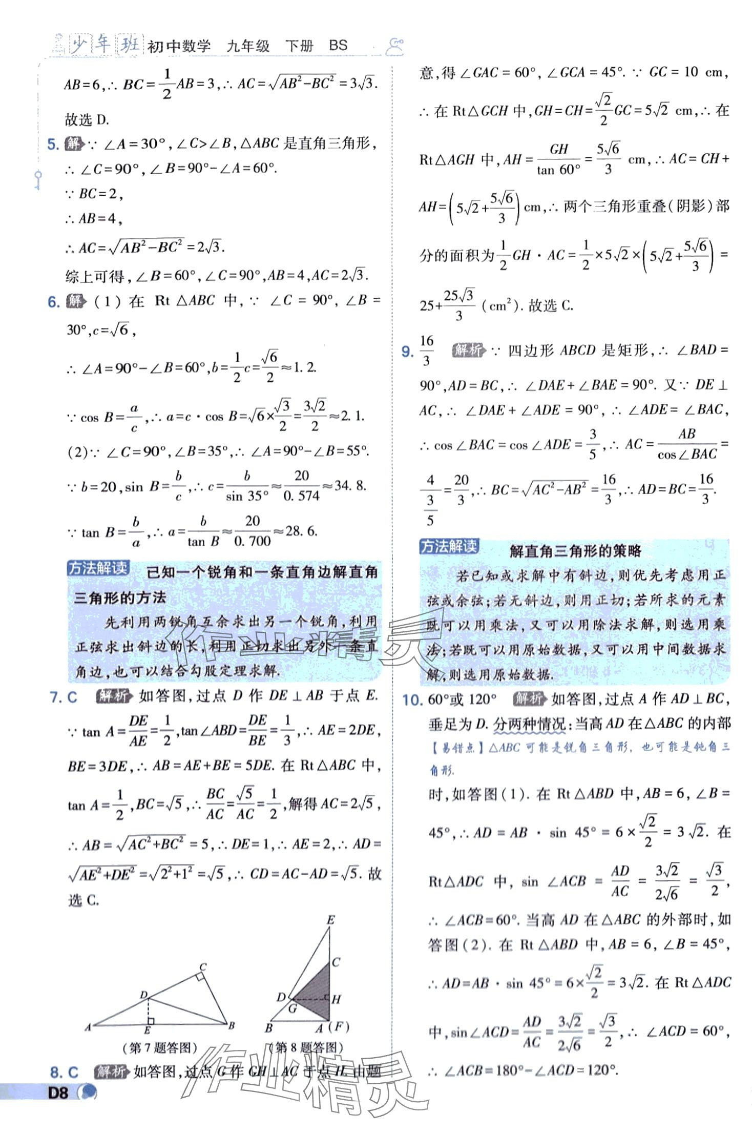 2024年少年班九年级数学下册北师大版 第8页
