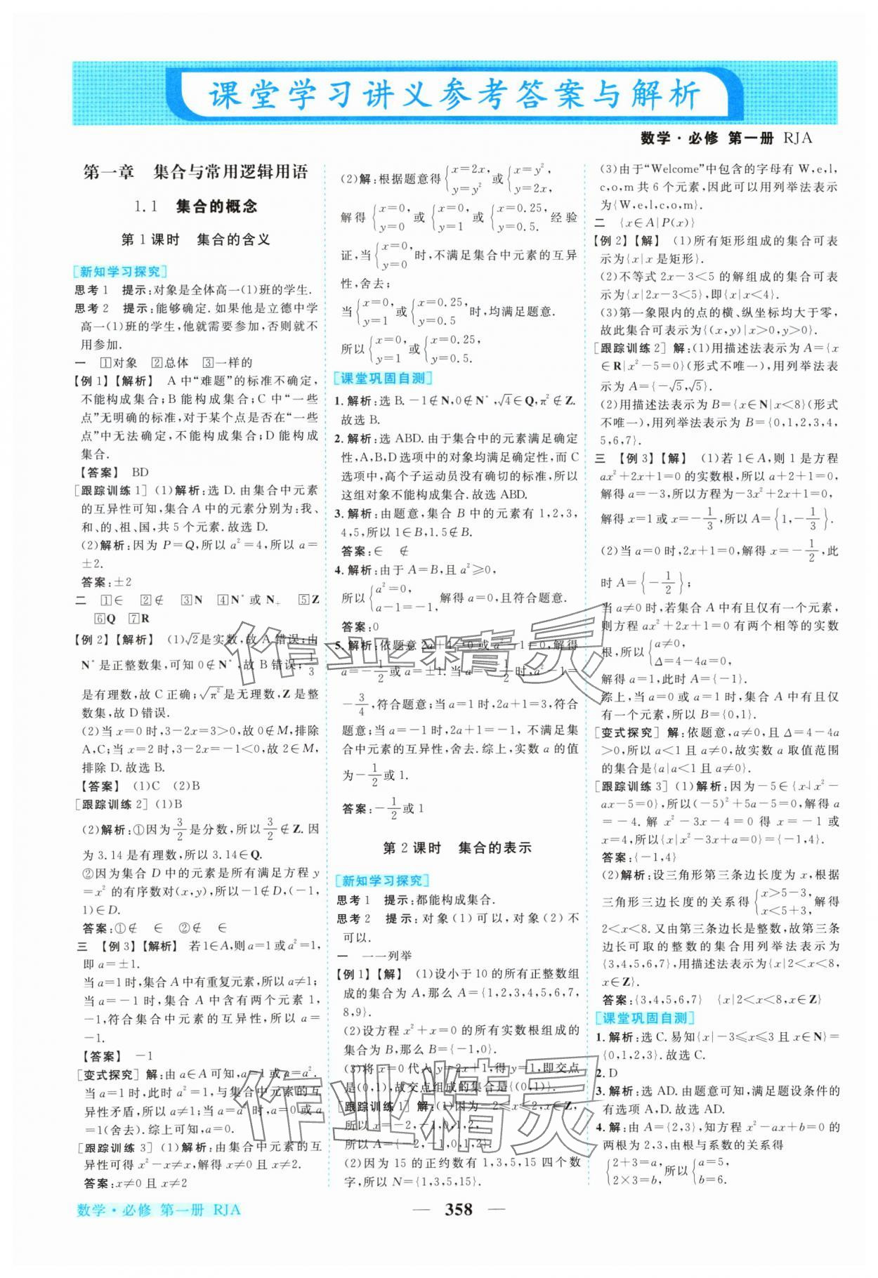 2024年新坐標同步練習高中數(shù)學必修第一冊人教A版 參考答案第1頁