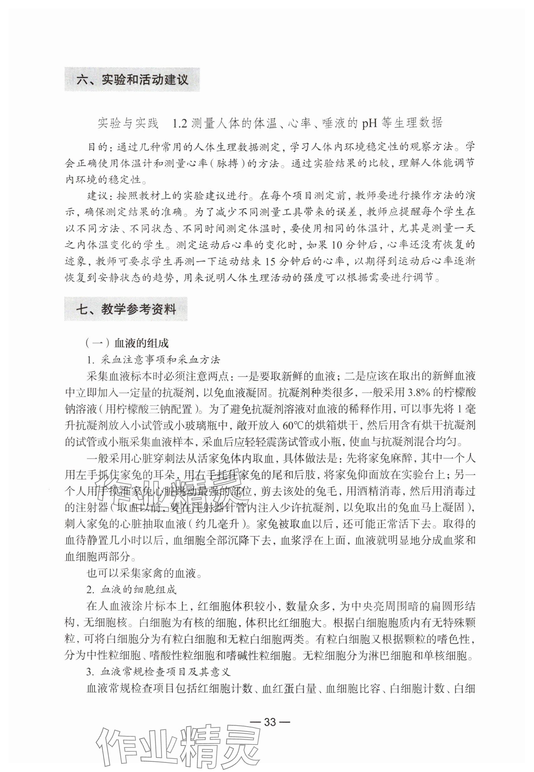 2024年教材課本生命科學(xué)第一冊(cè)滬教版五四制 參考答案第27頁