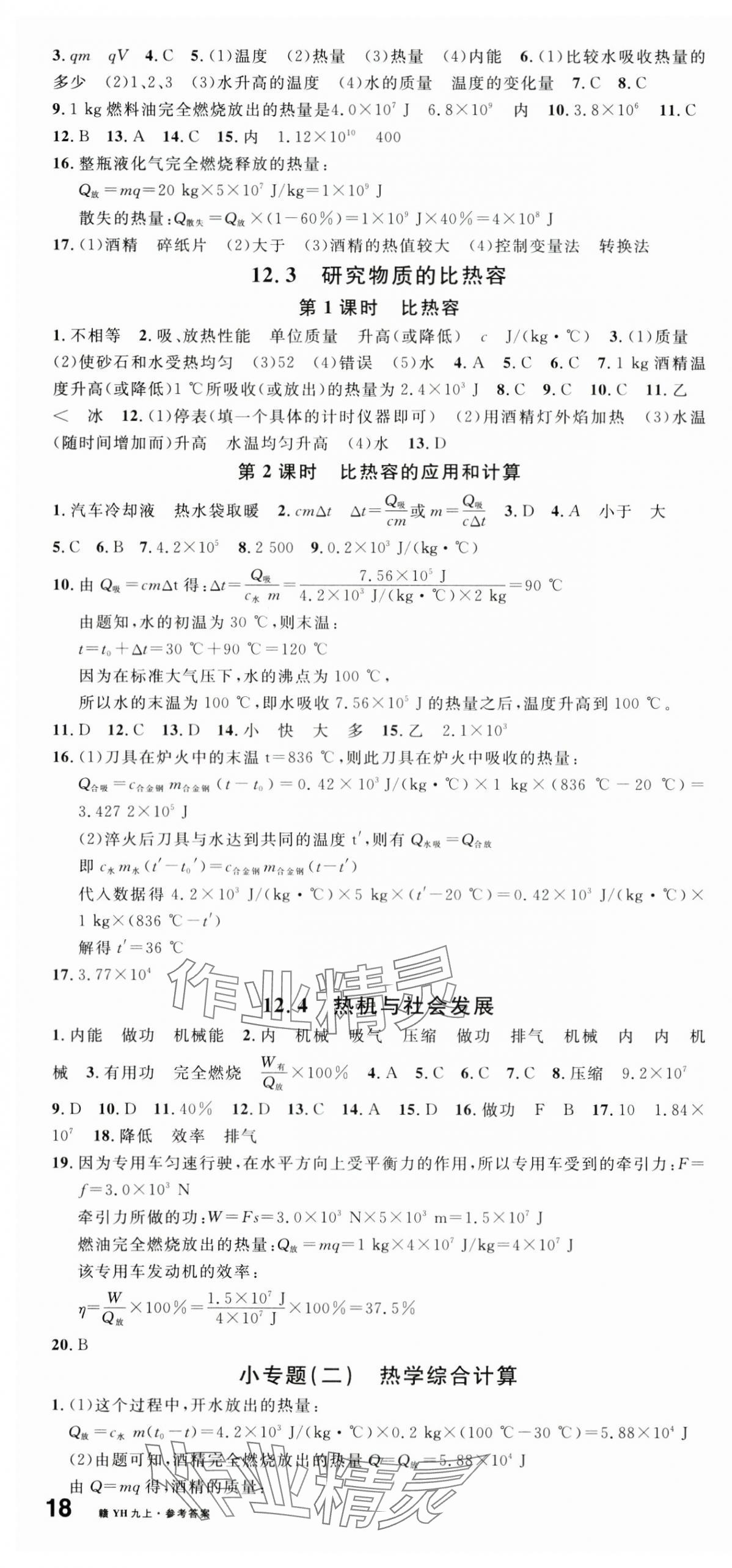 2024年名校課堂九年級(jí)物理上冊(cè)滬粵版江西專版 第4頁(yè)