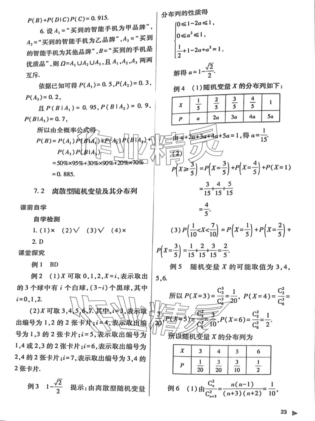 2024年普通高中新課程同步練習(xí)冊(cè)高中數(shù)學(xué)選擇性必修第三冊(cè)人教版 第23頁(yè)