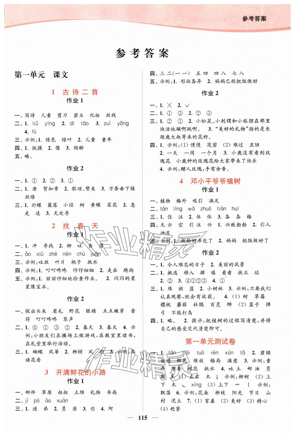 2024年南通小題課時(shí)作業(yè)本二年級(jí)語(yǔ)文下冊(cè)人教版 第1頁(yè)