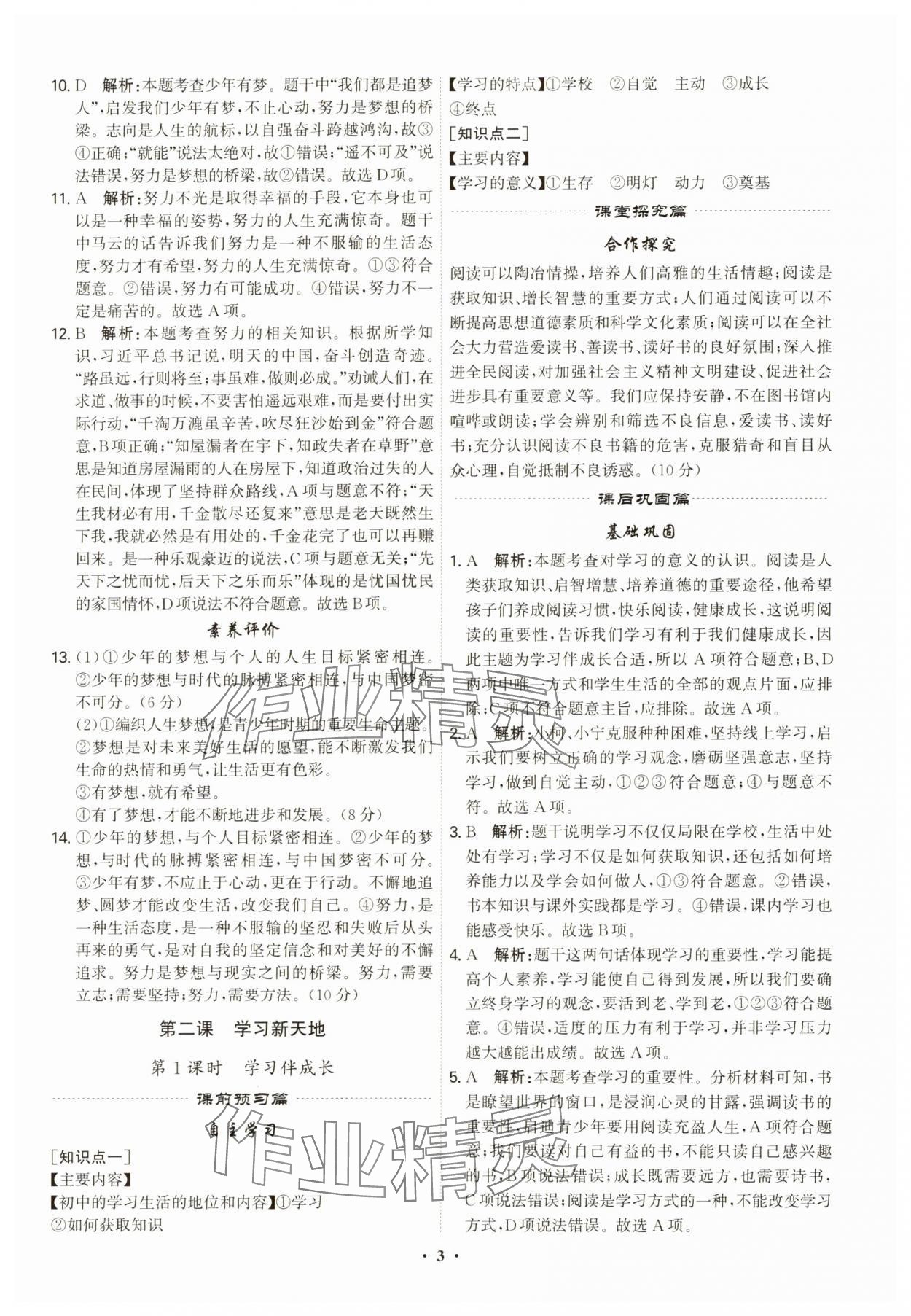 2023年精准同步七年级道德与法治上册人教版广州专版 第3页