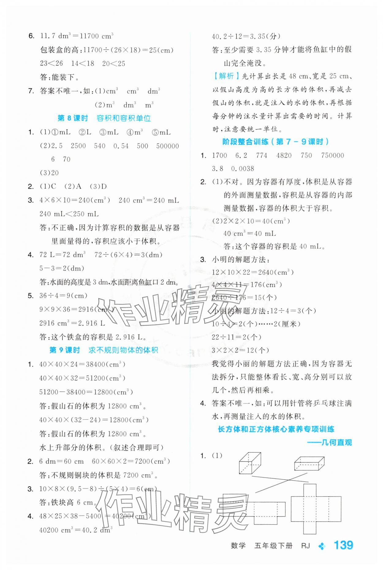 2024年全品学练考五年级数学下册人教版 第7页