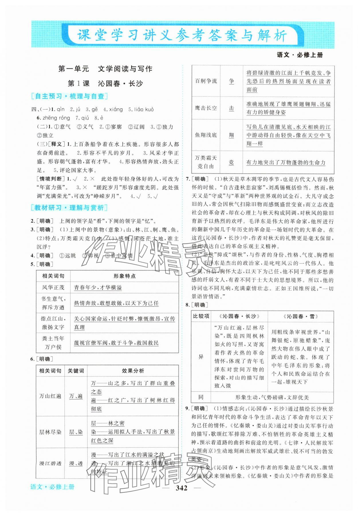 2024年新坐標(biāo)同步練習(xí)高中語(yǔ)文必修上冊(cè)人教版 參考答案第1頁(yè)