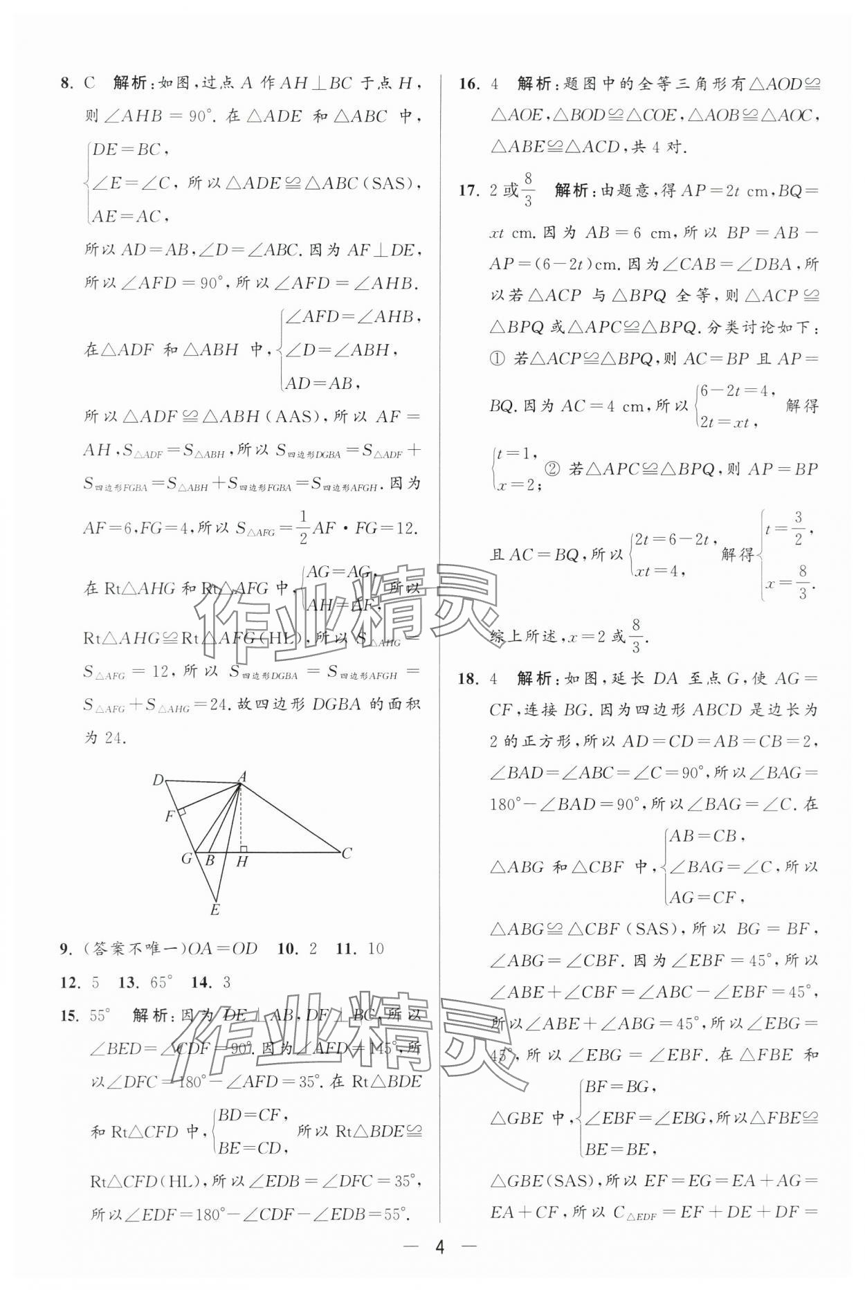 2024年亮點給力大試卷八年級數(shù)學(xué)上冊蘇科版 第4頁