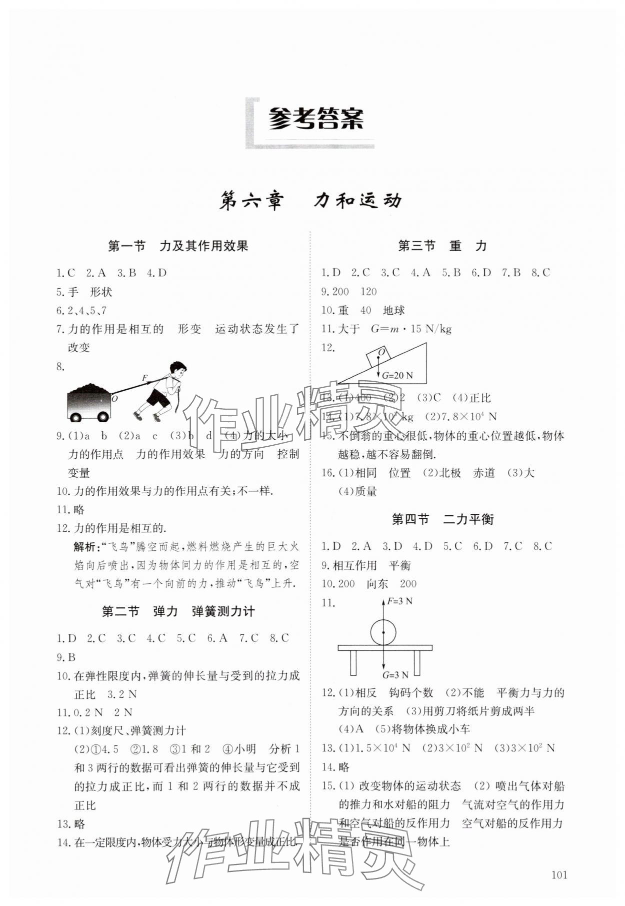 2024年同步练习册明天出版社八年级物理下册鲁科版54制 第1页