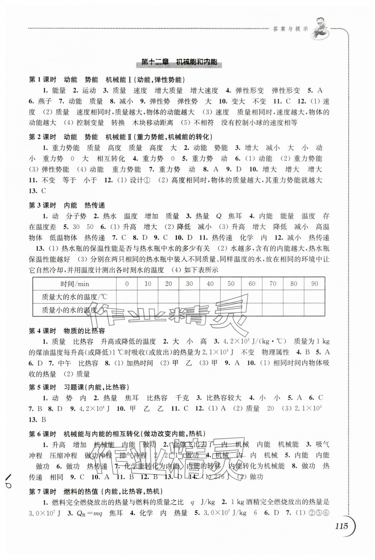 2024年同步練習(xí)江蘇九年級物理上冊蘇科版 第3頁