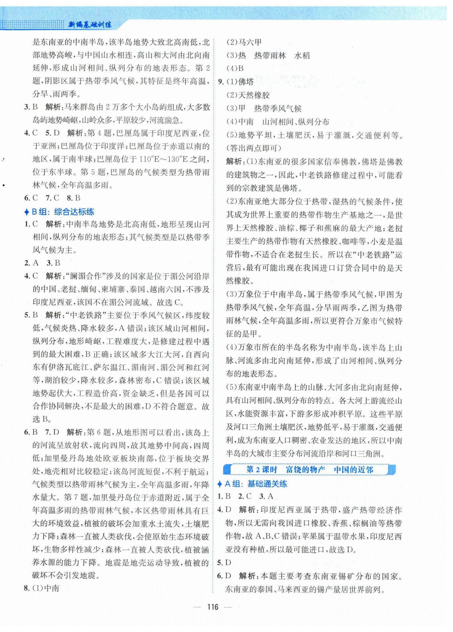 2024年新編基礎(chǔ)訓(xùn)練七年級地理下冊湘教版 第4頁