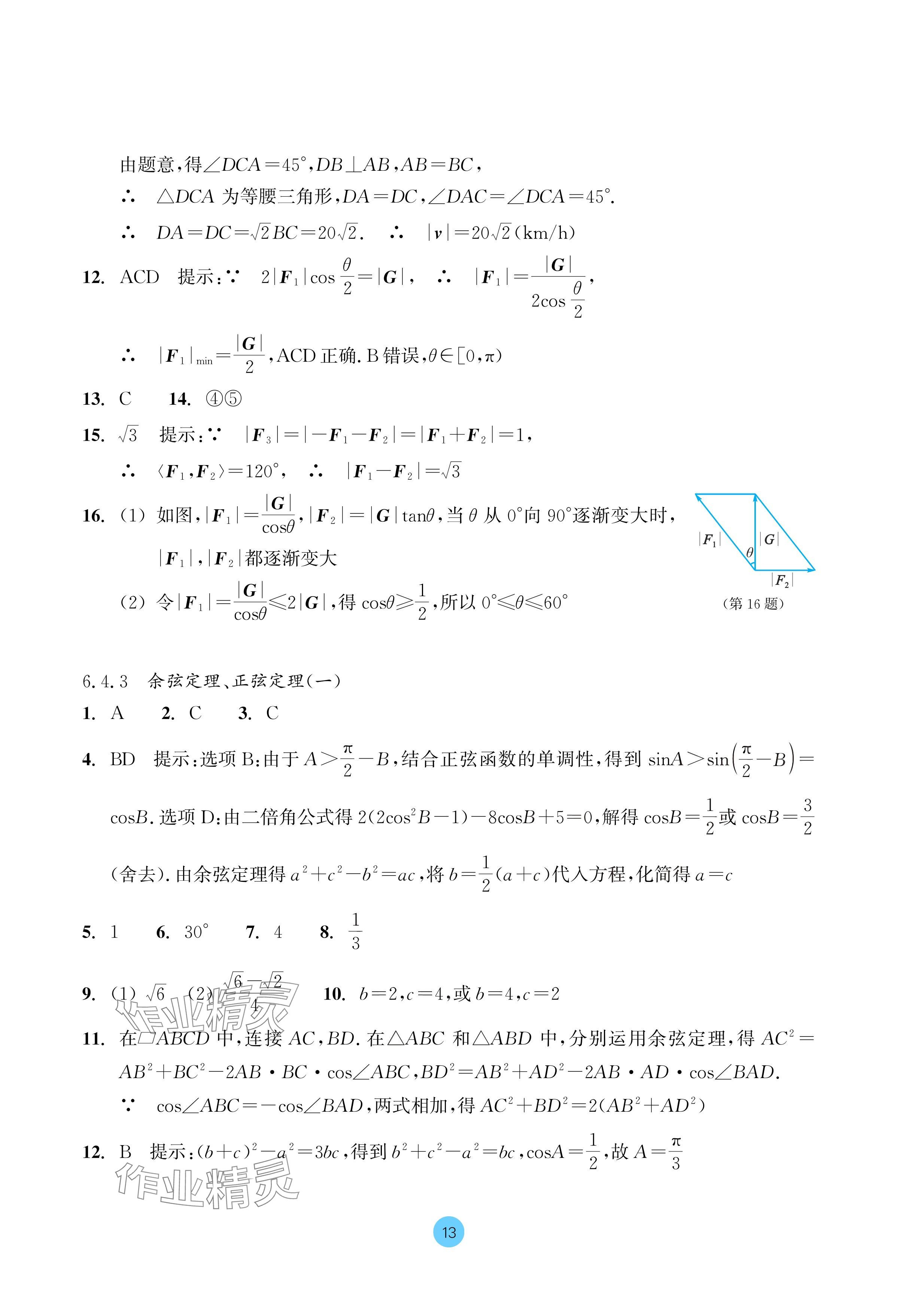 2024年作業(yè)本浙江教育出版社高中數(shù)學(xué)必修第二冊(cè) 參考答案第13頁(yè)