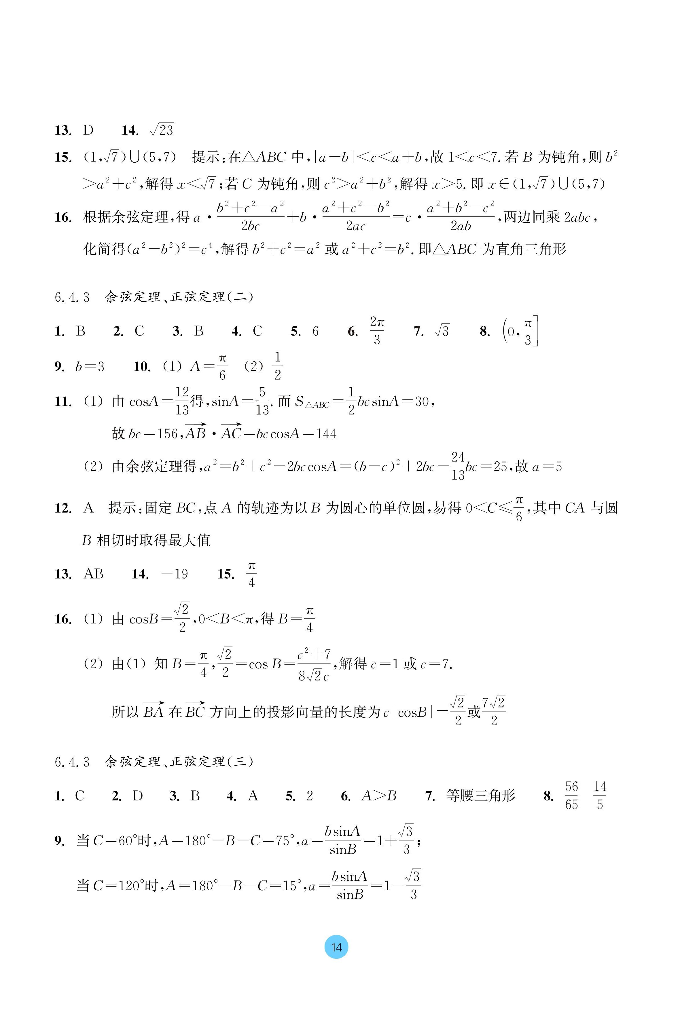 2024年作業(yè)本浙江教育出版社高中數(shù)學必修第二冊 參考答案第14頁