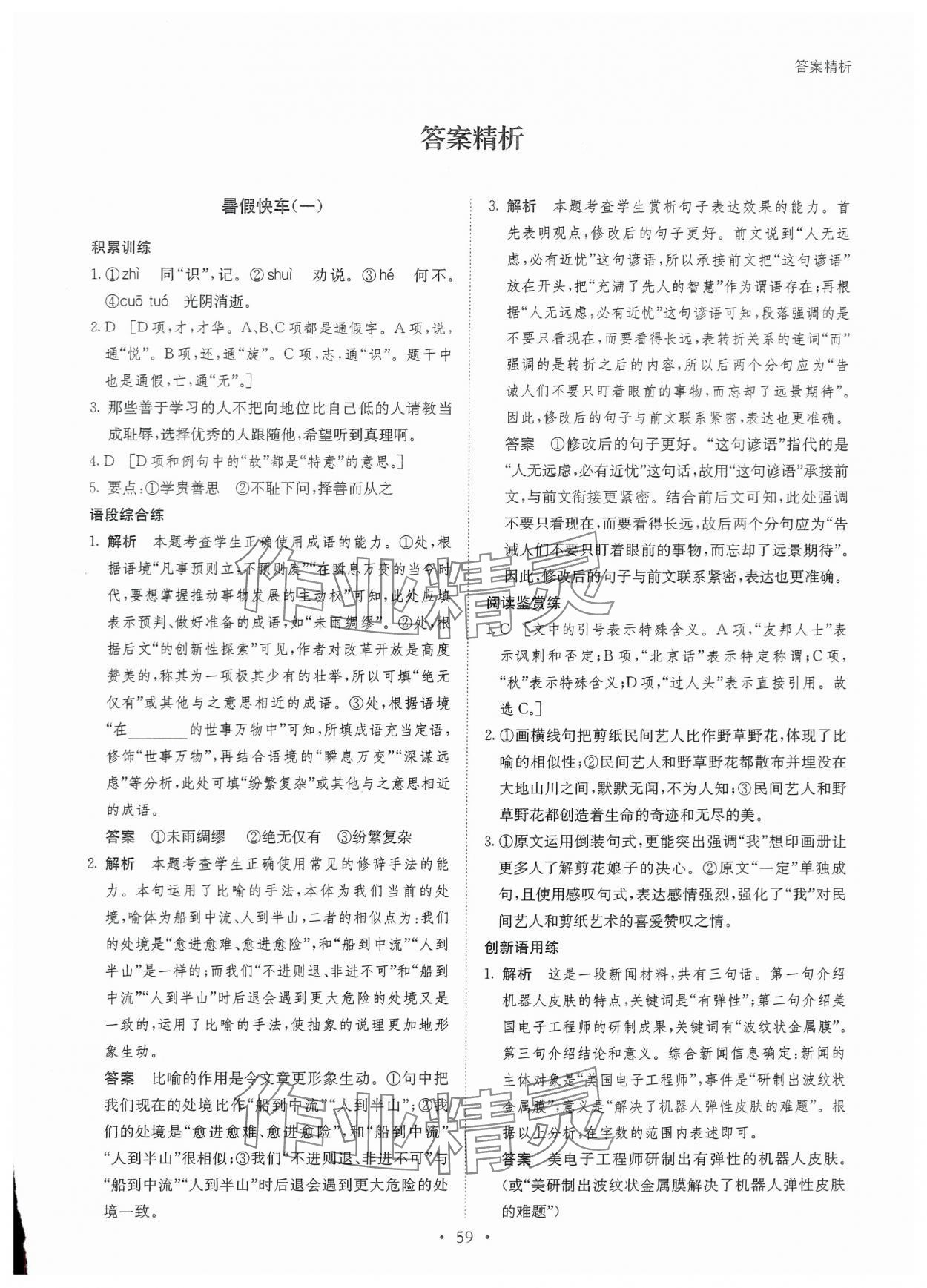 2024年暑假作業(yè)高一語(yǔ)文黑龍江教育出版社 第1頁(yè)