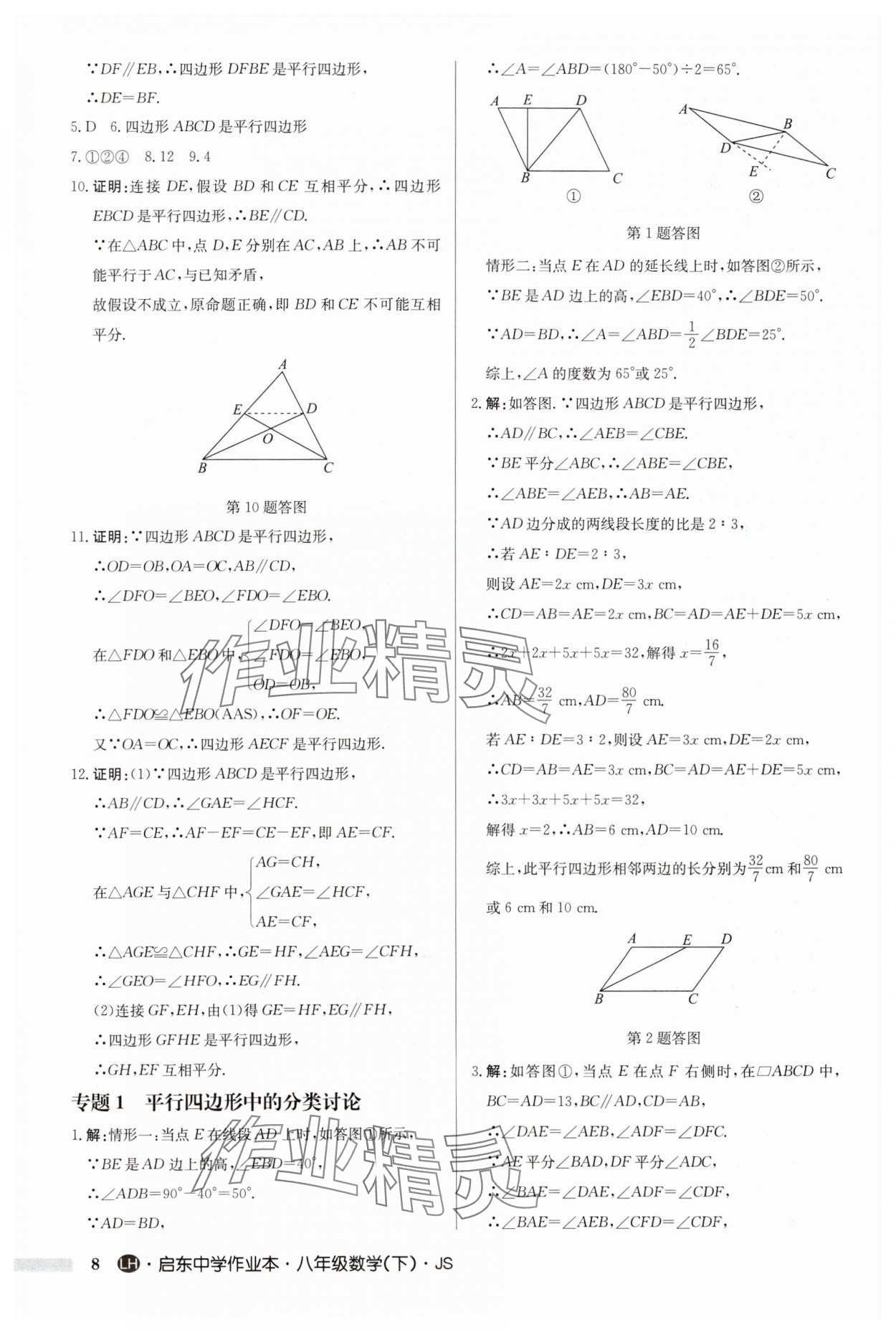 2024年启东中学作业本八年级数学下册苏科版连淮专版 第8页