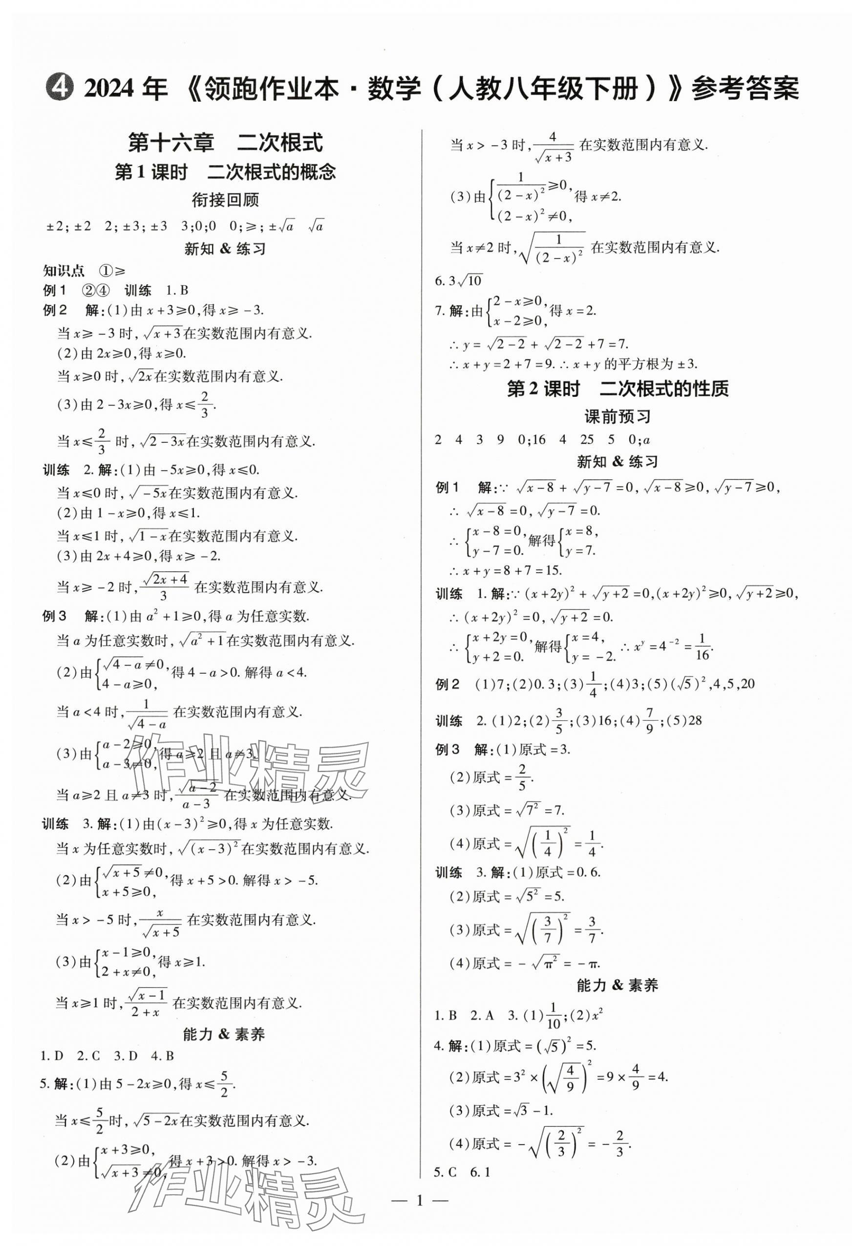2024年领跑作业本八年级数学下册人教版广东专版 第1页