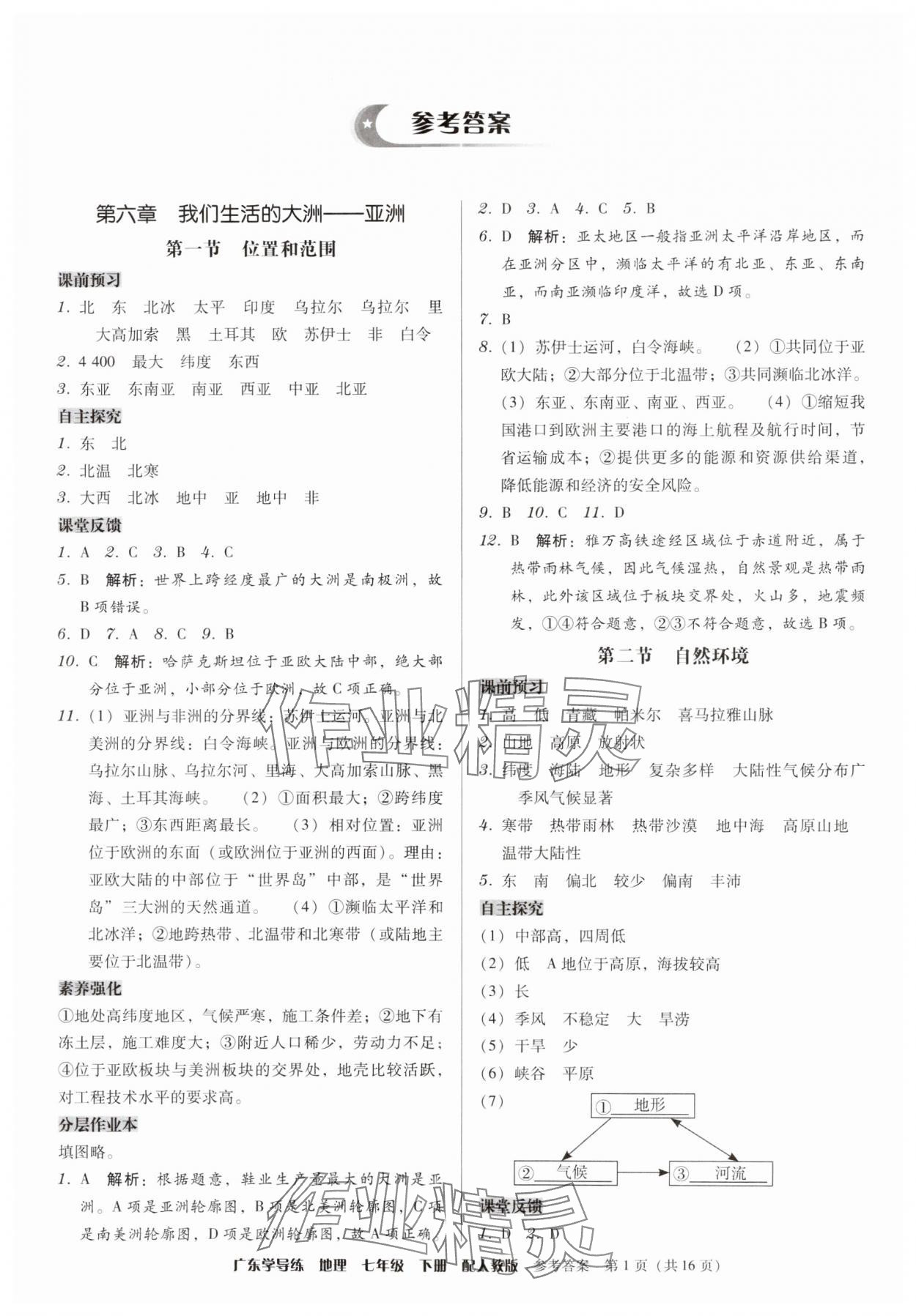 2024年教與學學導練七年級地理下冊人教版 第1頁