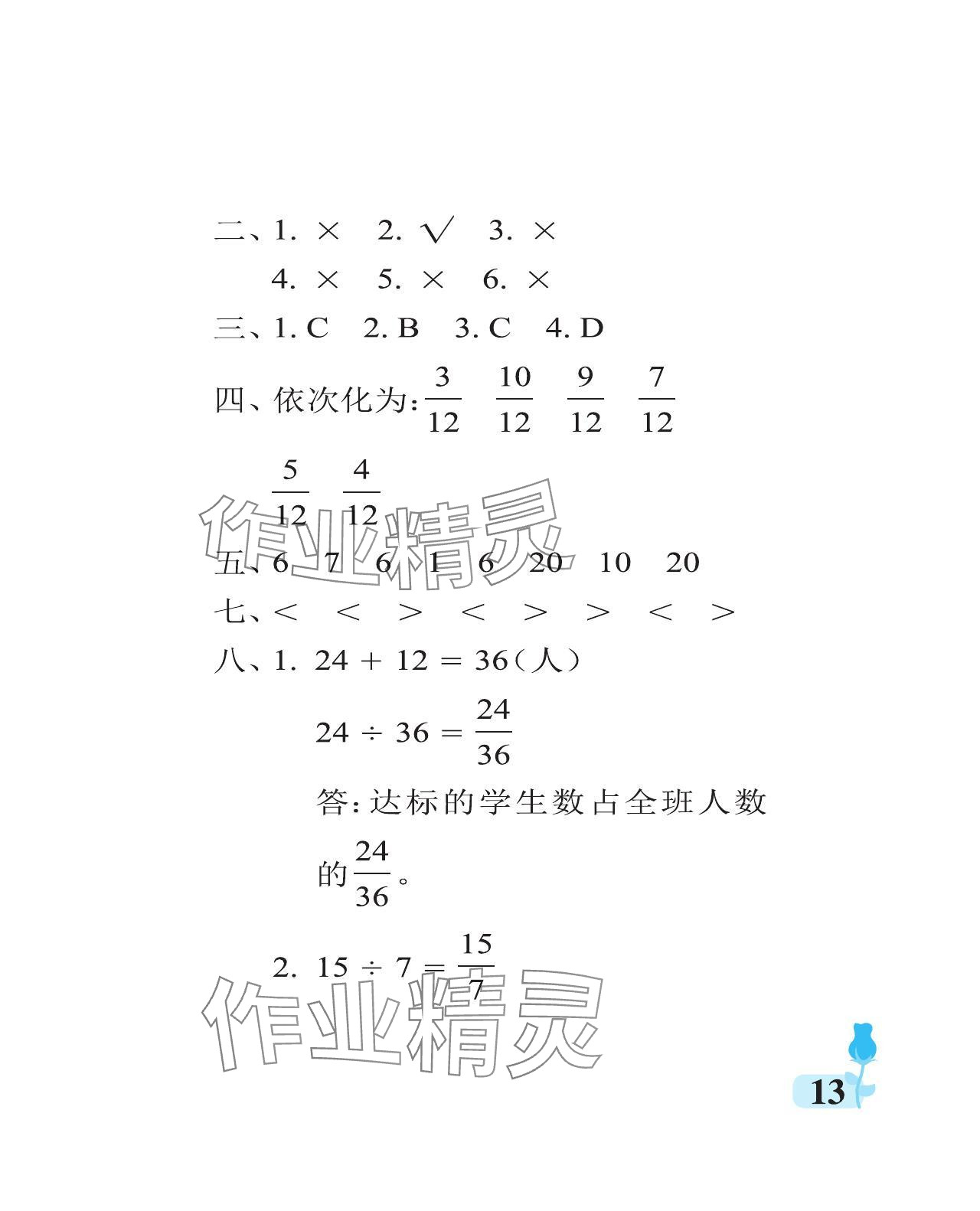 2024年行知天下五年级数学下册青岛版 参考答案第13页